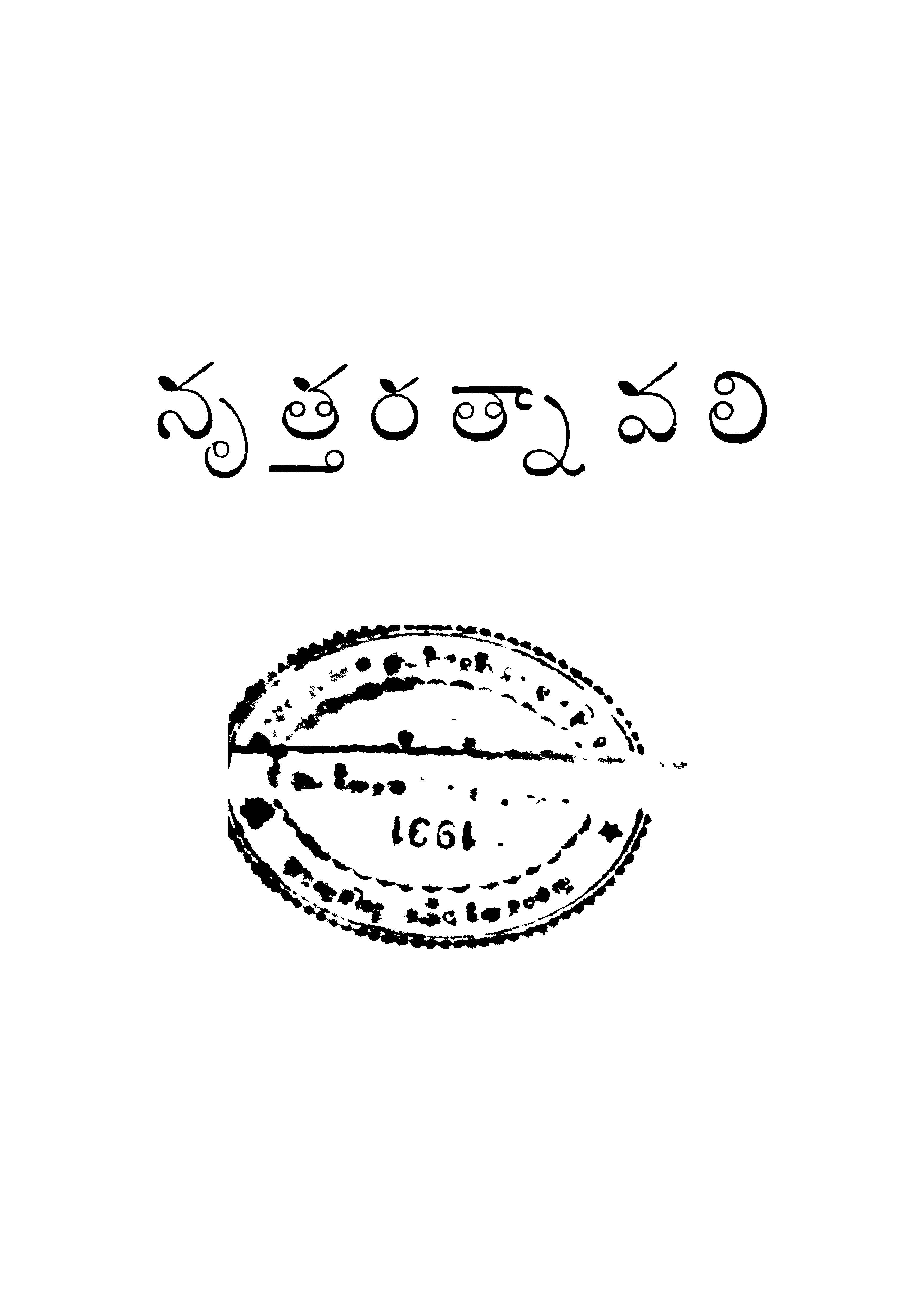 నృత్తరత్నా వలి (ప్రధమ భాగము)