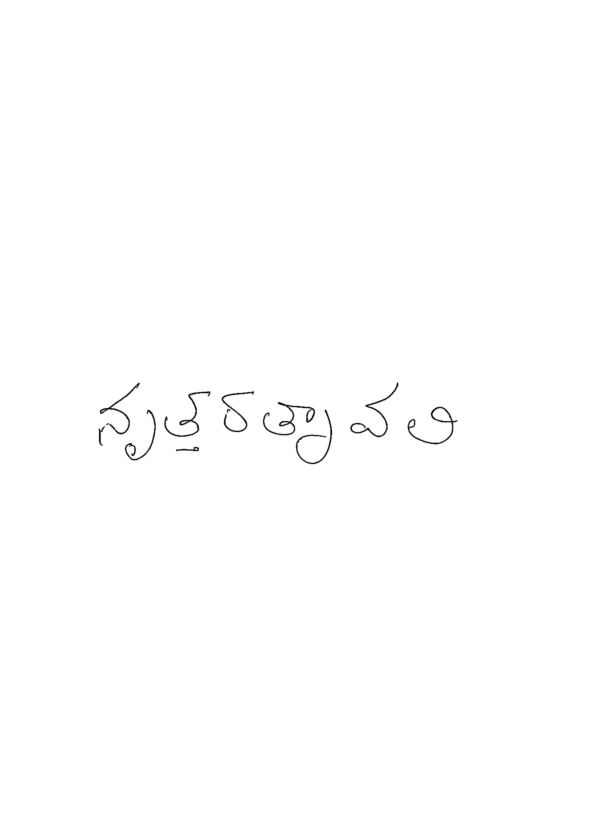 నృత్తరత్నావలి (ద్వితీయ భాగము)