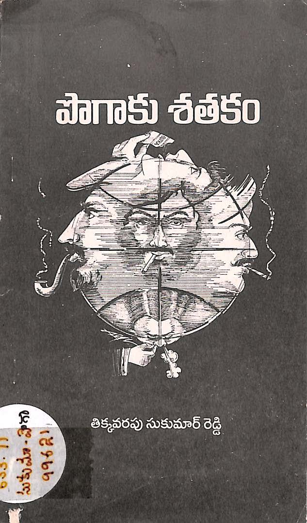 పొగాకు శతకం 