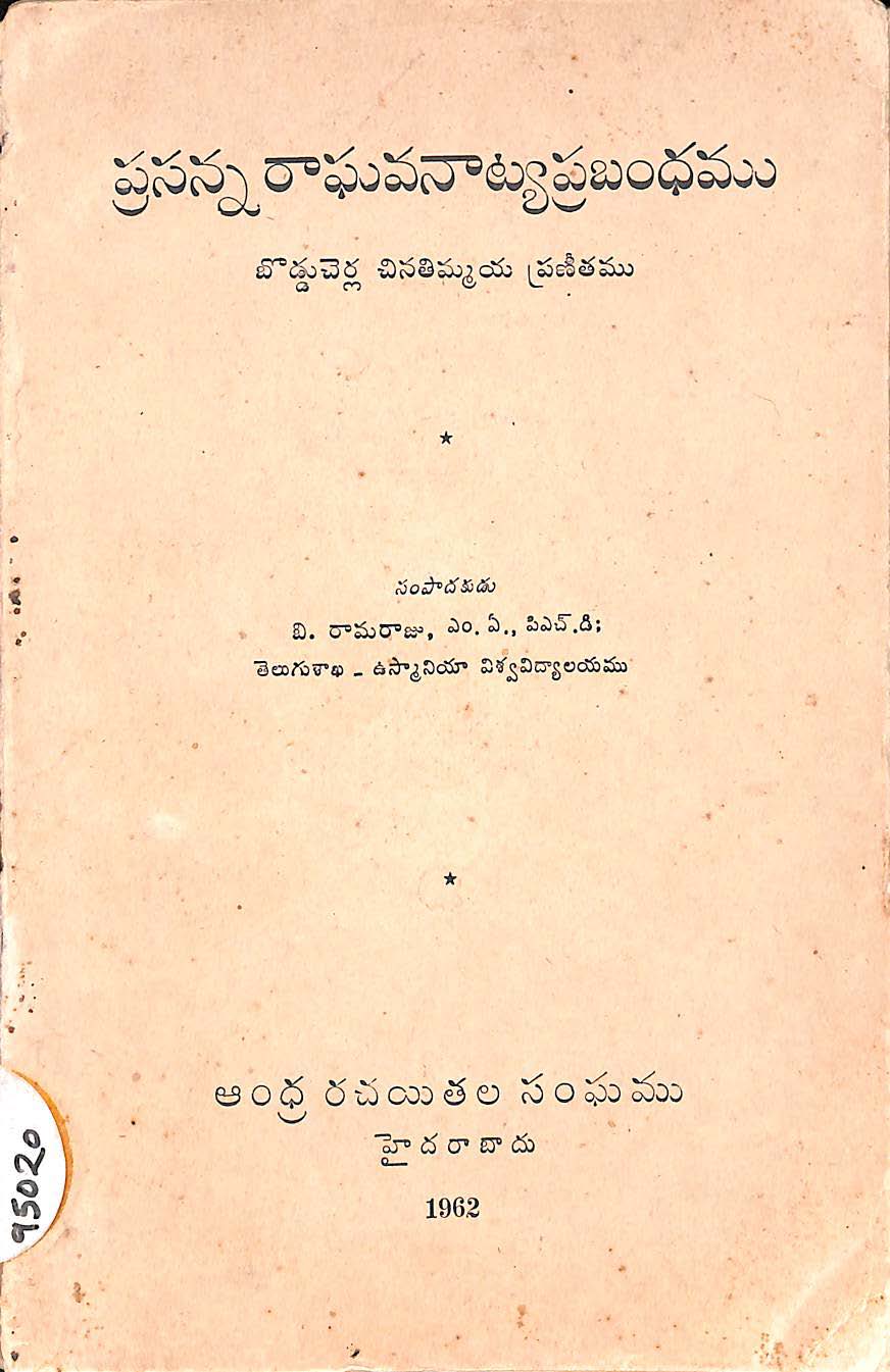 ప్రసన్న రాఘవనాట్య ప్రబంధము