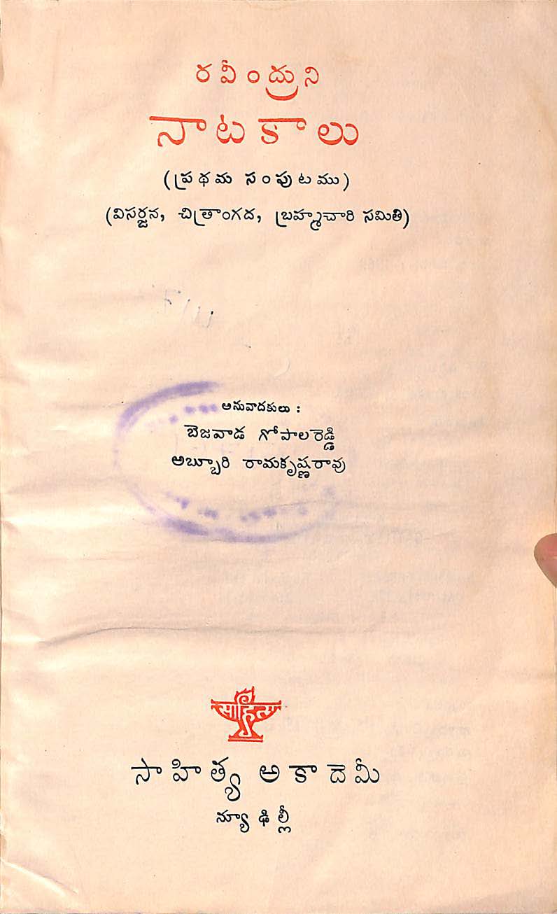 రవీంద్రుని నాటకాలు (ప్రధమ సంపుటము)