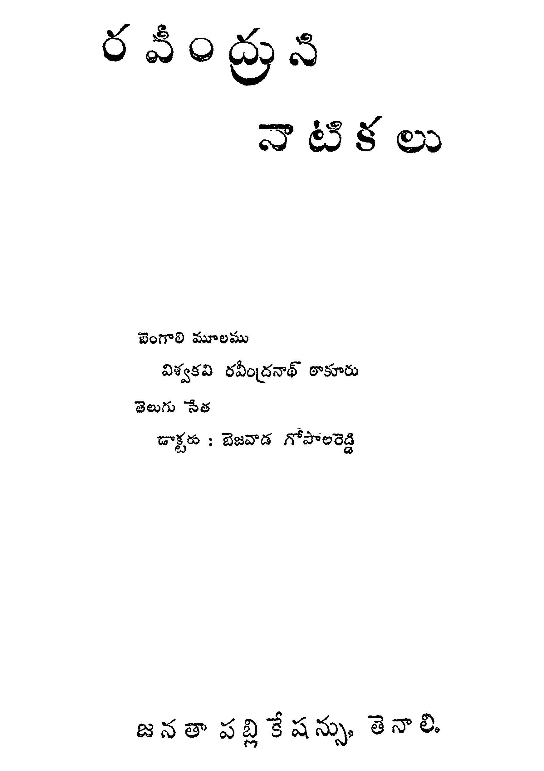 రవీంద్రుని నాటికలు
