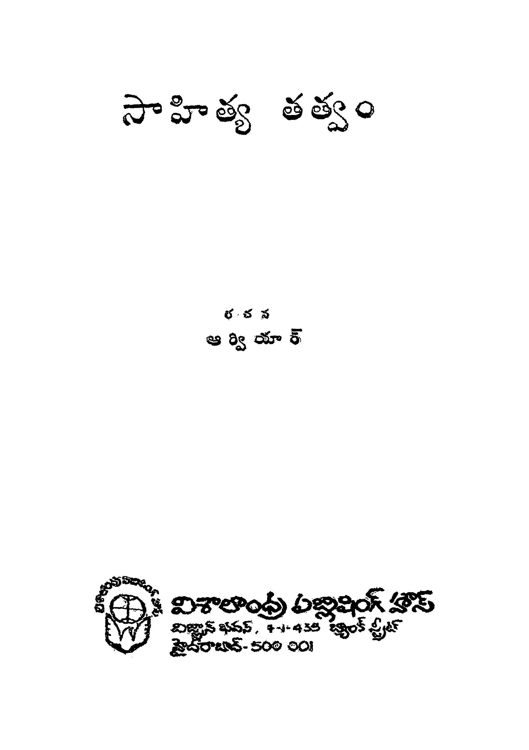 సాహిత్య తత్వం