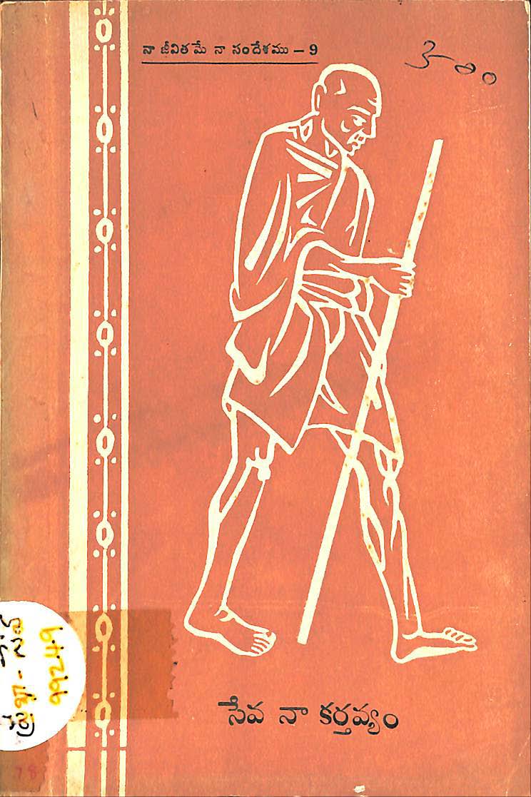 సేవ నా కర్తవ్యం