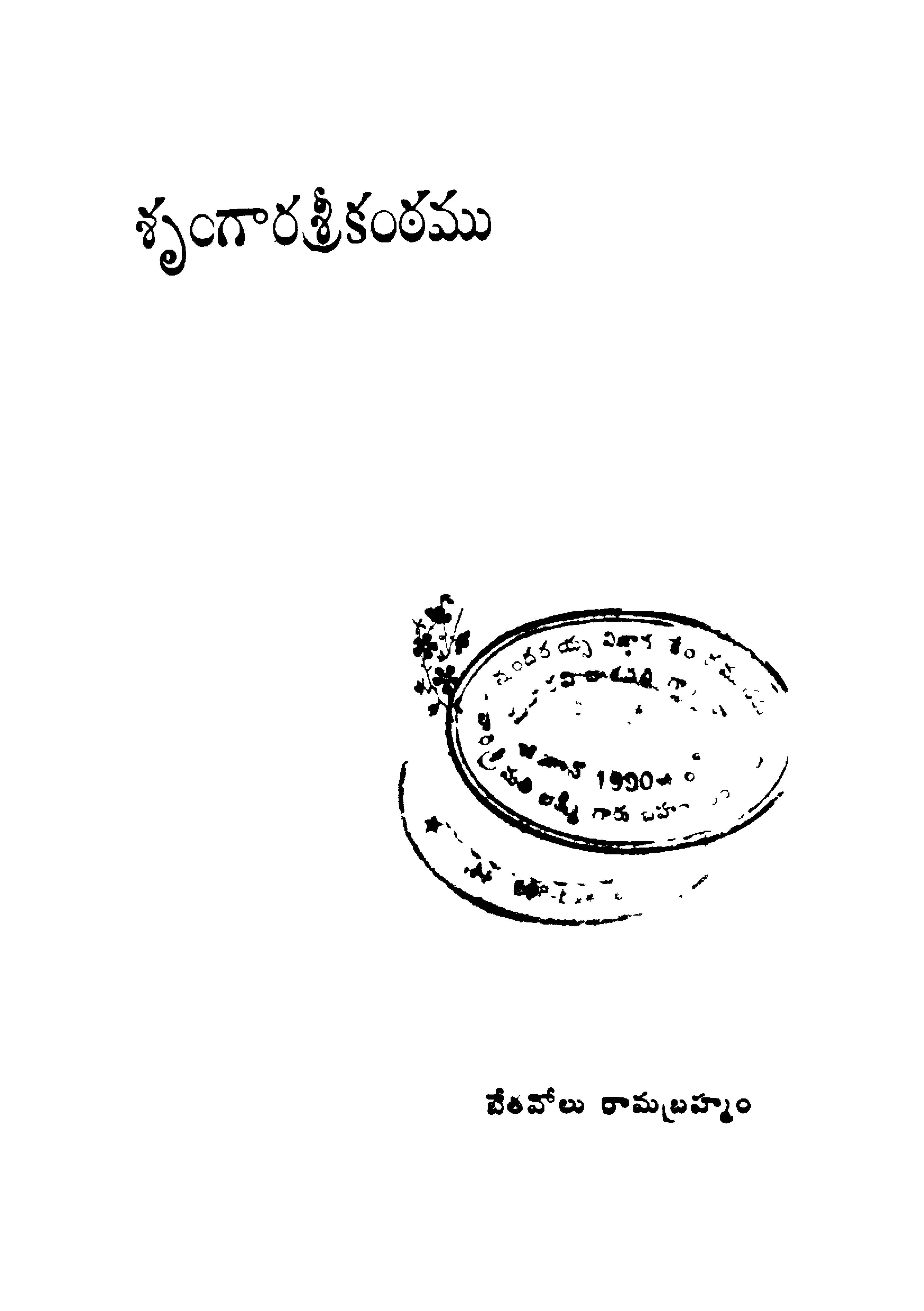 శృంగార శ్రీకంఠము 