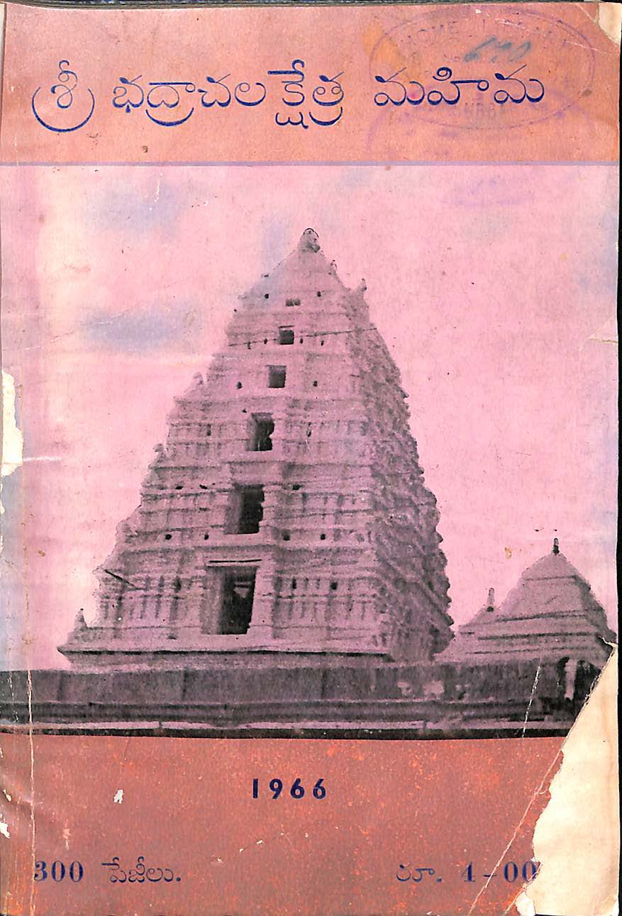 శ్రీ భద్రాచల క్షేత్ర మహిమ