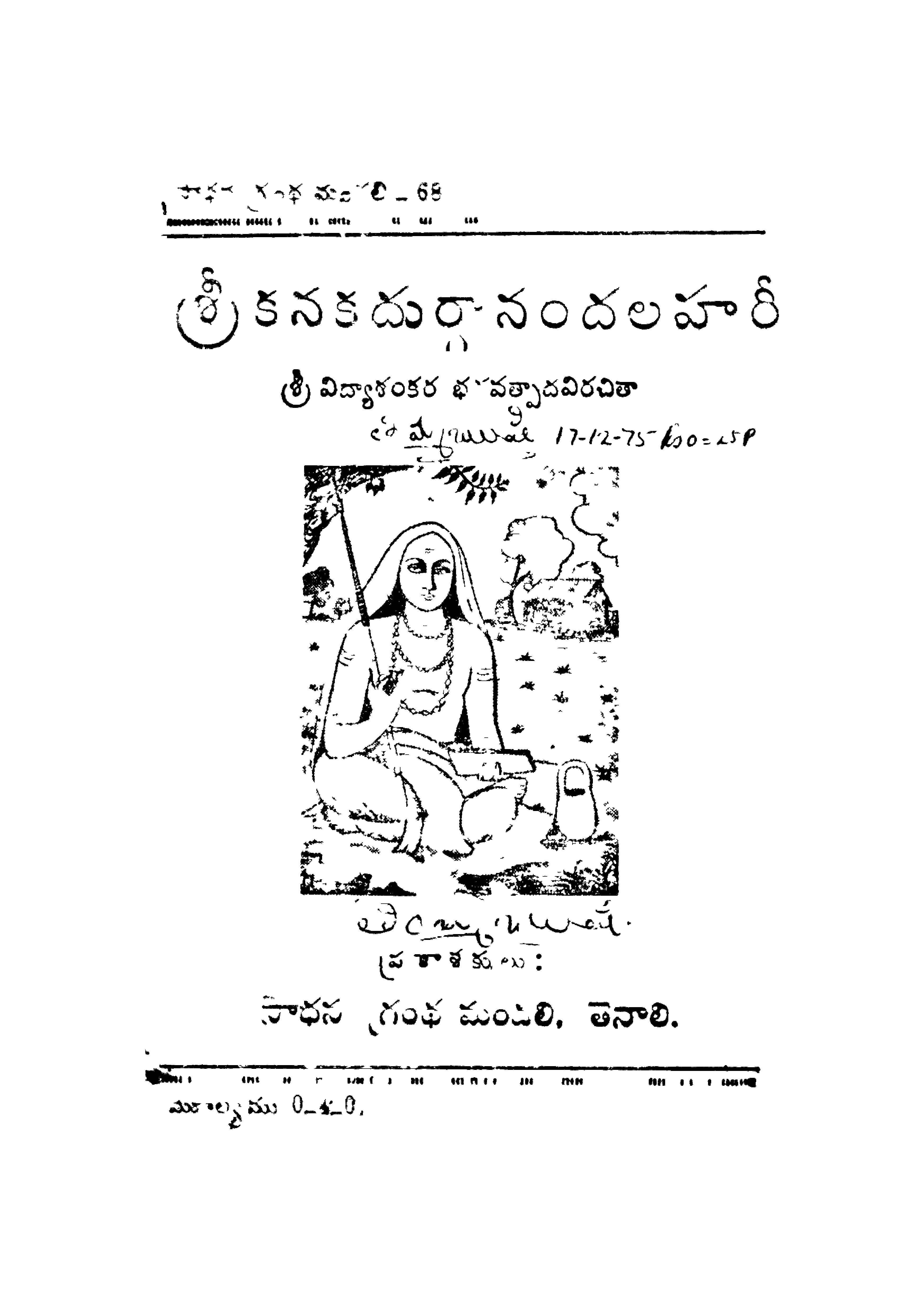 శ్రీకనక దుర్గానందలహారీ