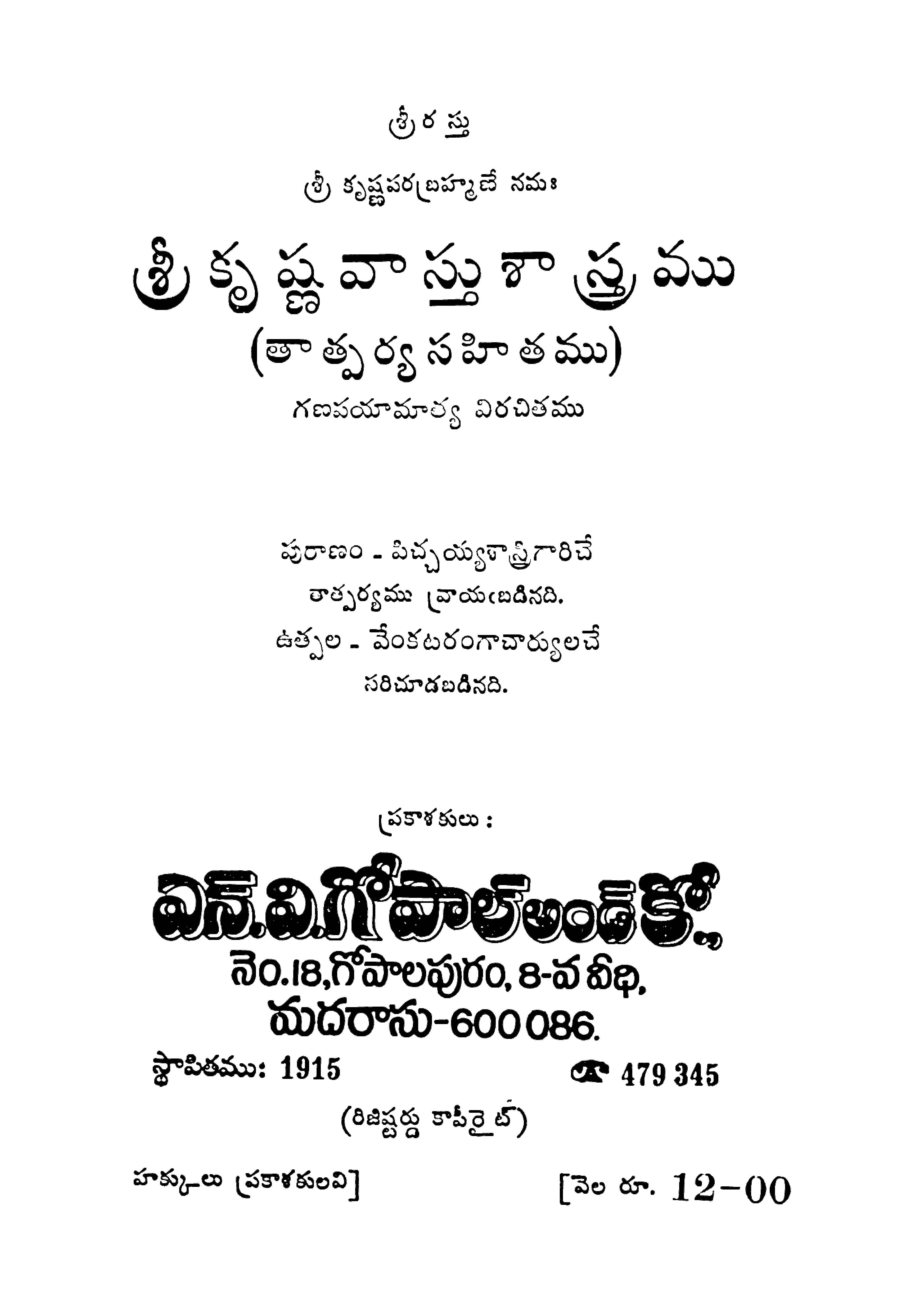 శ్రీ కృష్ణవాస్తు శాస్త్రము (తాత్పర్య సహితము)
