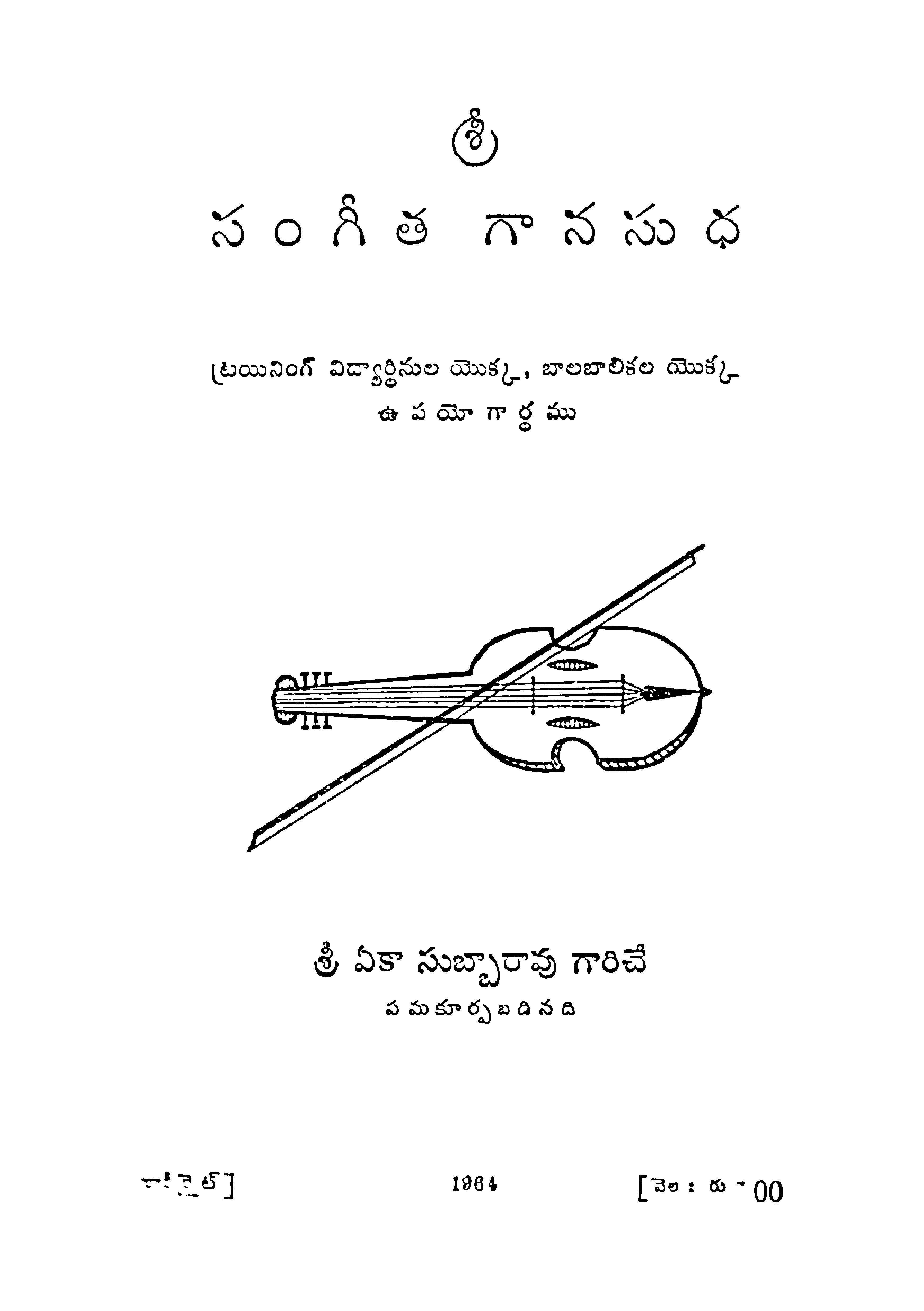 శ్రీ సంగీత గానసుధ