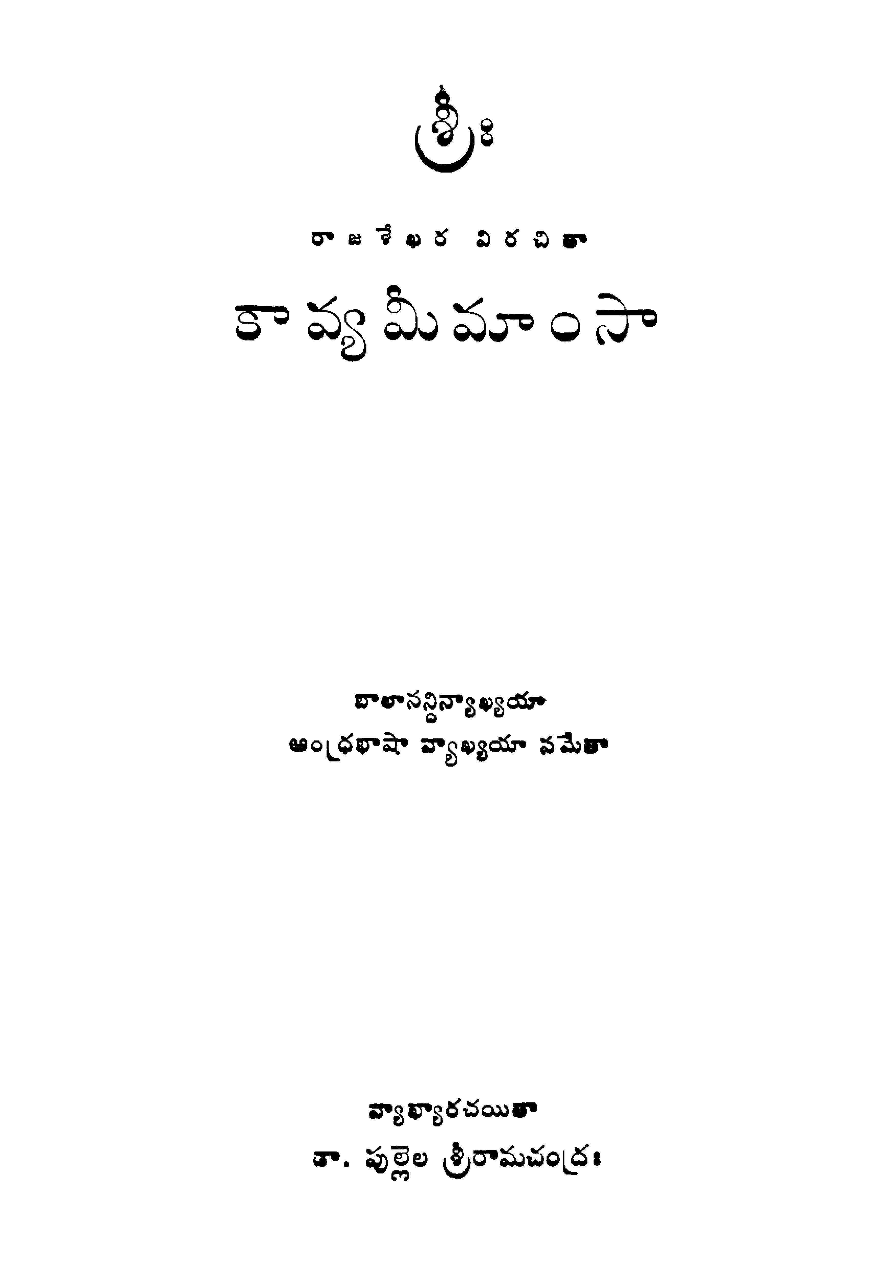 శ్రీ రాజశేఖర విరచితా కావ్యమీమాంసా