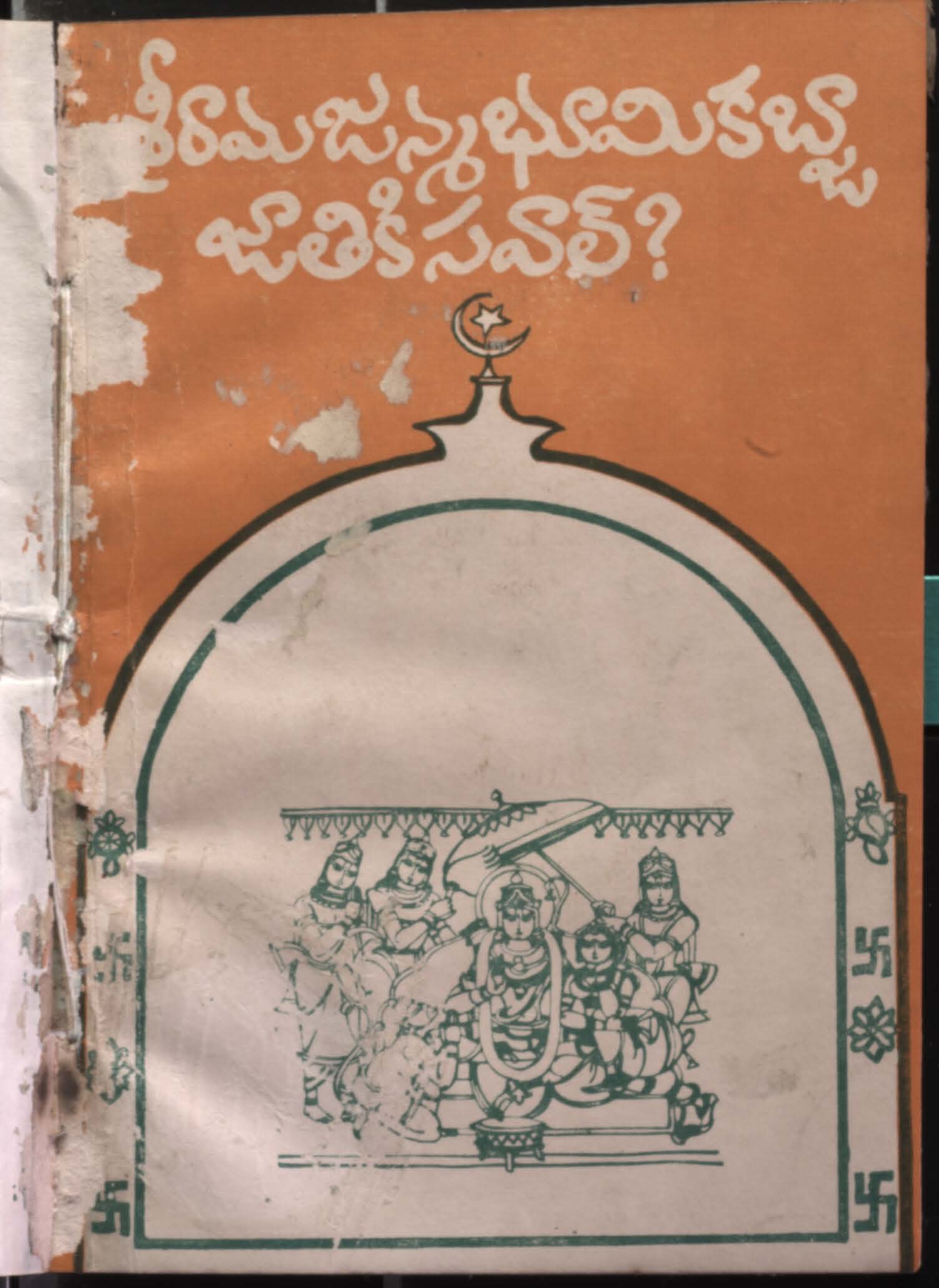 శ్రీరామజన్మభూమి కబ్జా జాతికిసవాల్?