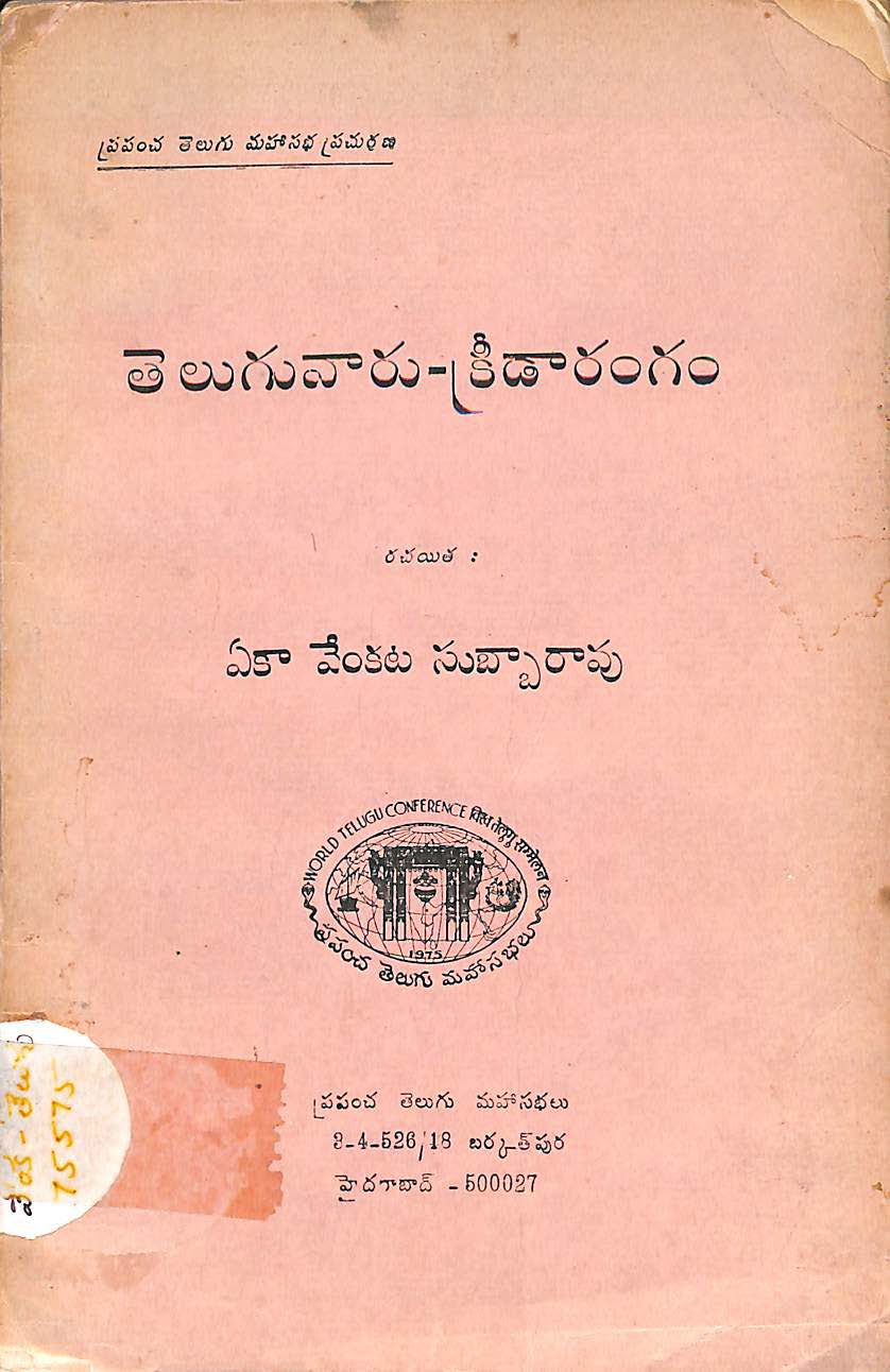 తెలుగువారు-క్రీడారంగం 