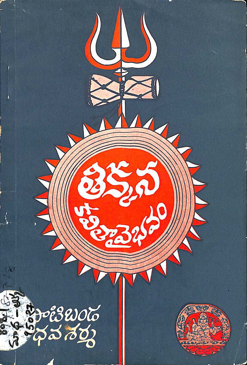 తిక్కన కవితావైభవం 