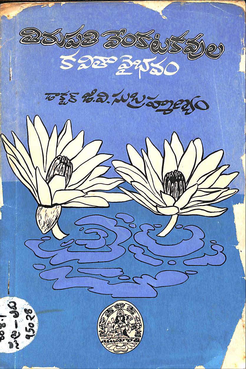 తిరుపతి వేంకటకవుల కవిత వైభవం 