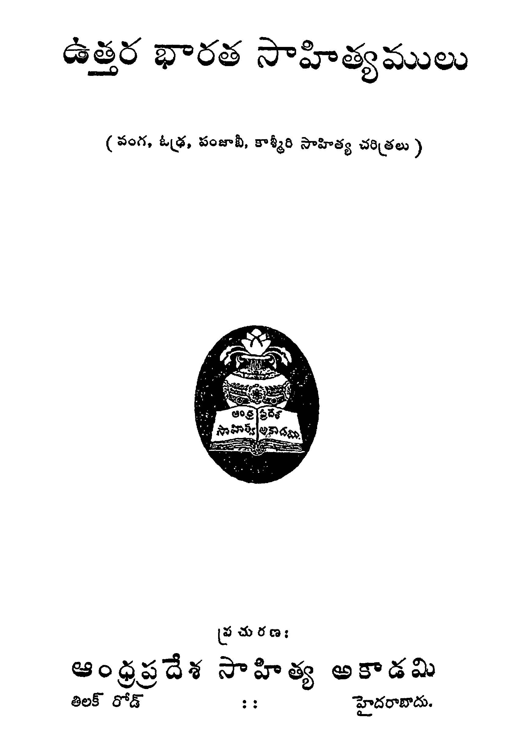 ఉత్తర భారత సాహిత్యములు