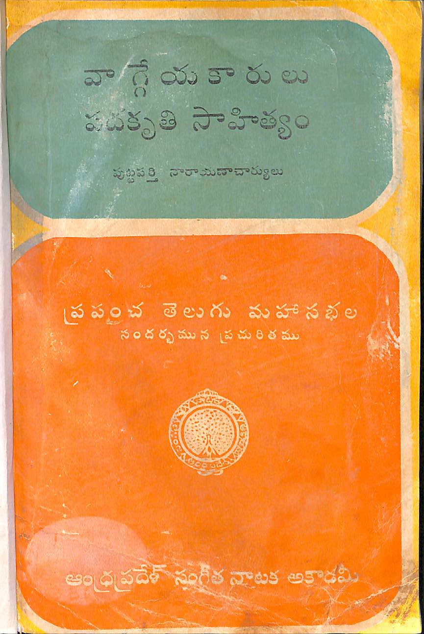 వాగ్గేయ కారులు పదకృతి సాహిత్యం