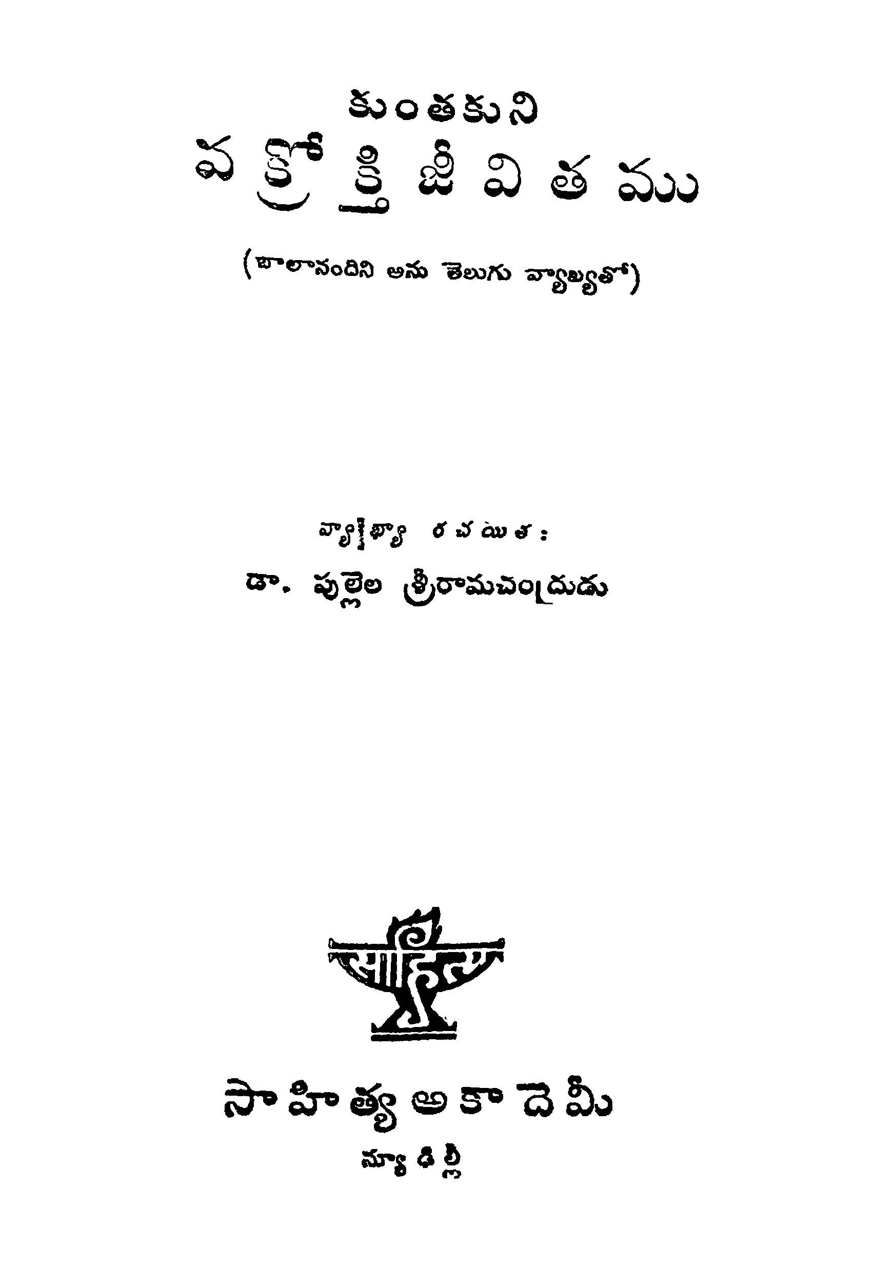 వక్రోక్తిజీవితము 