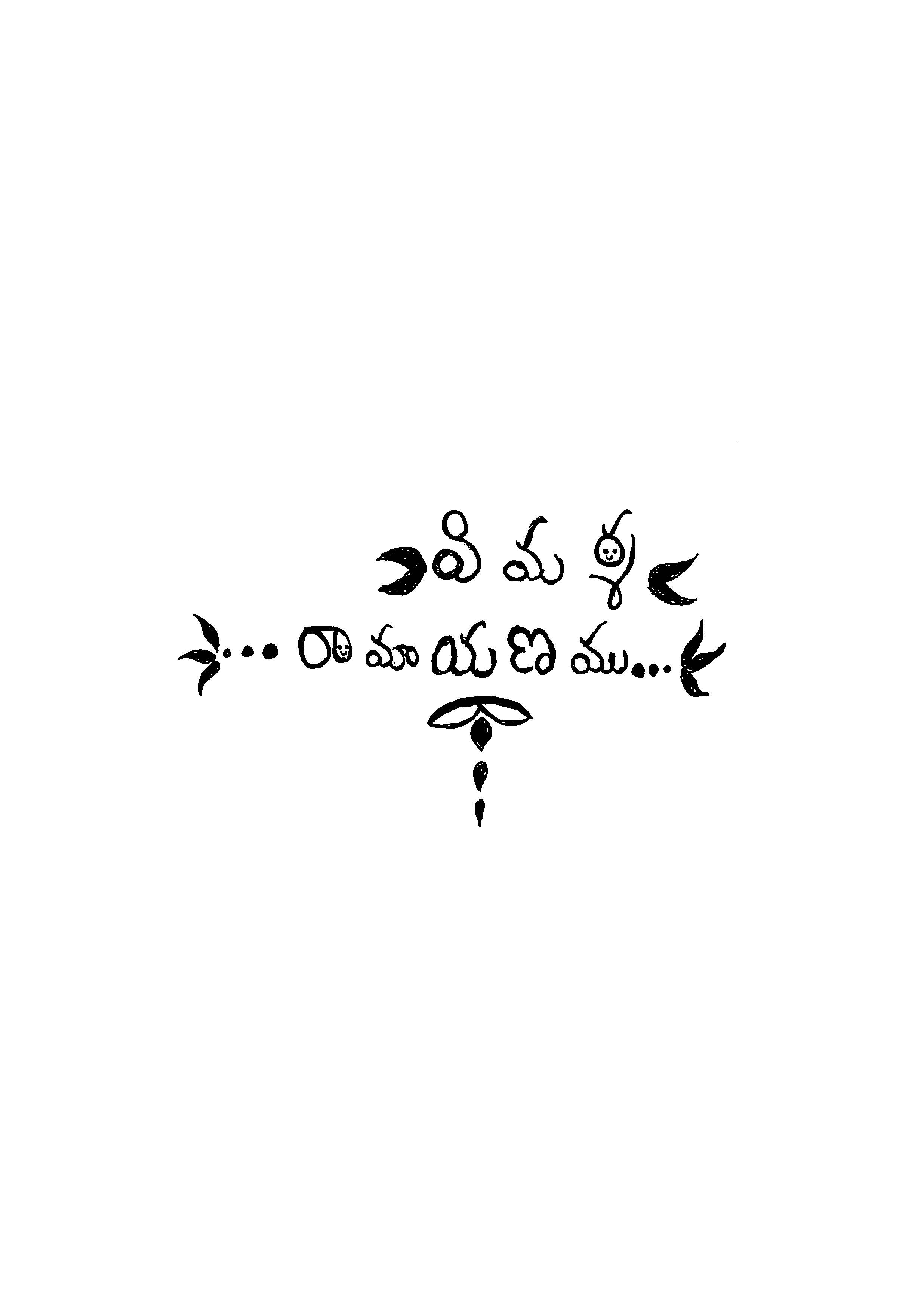 విమర్శి రామాయణము