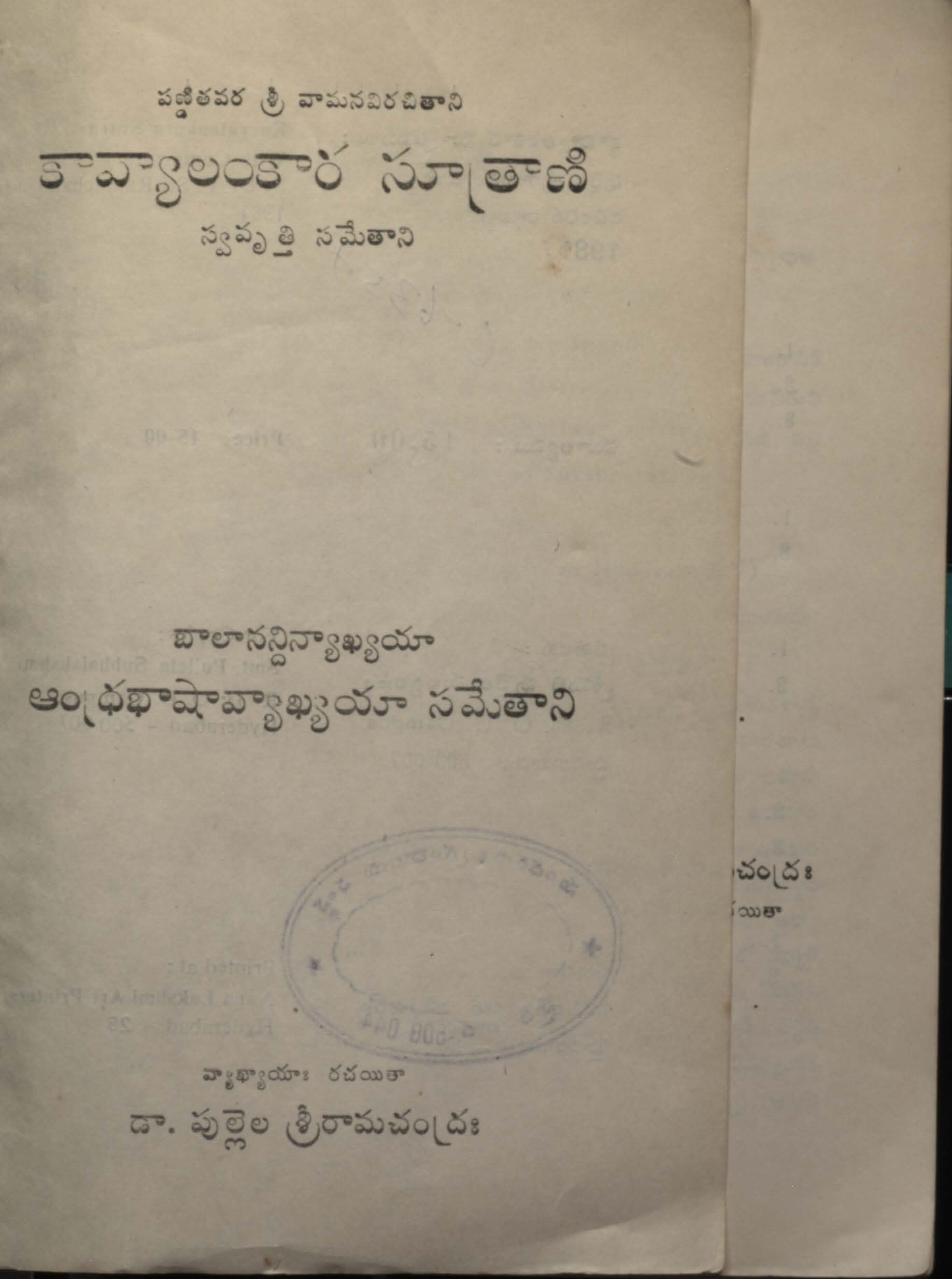 కావ్యాలంకార సూత్రాణి 
