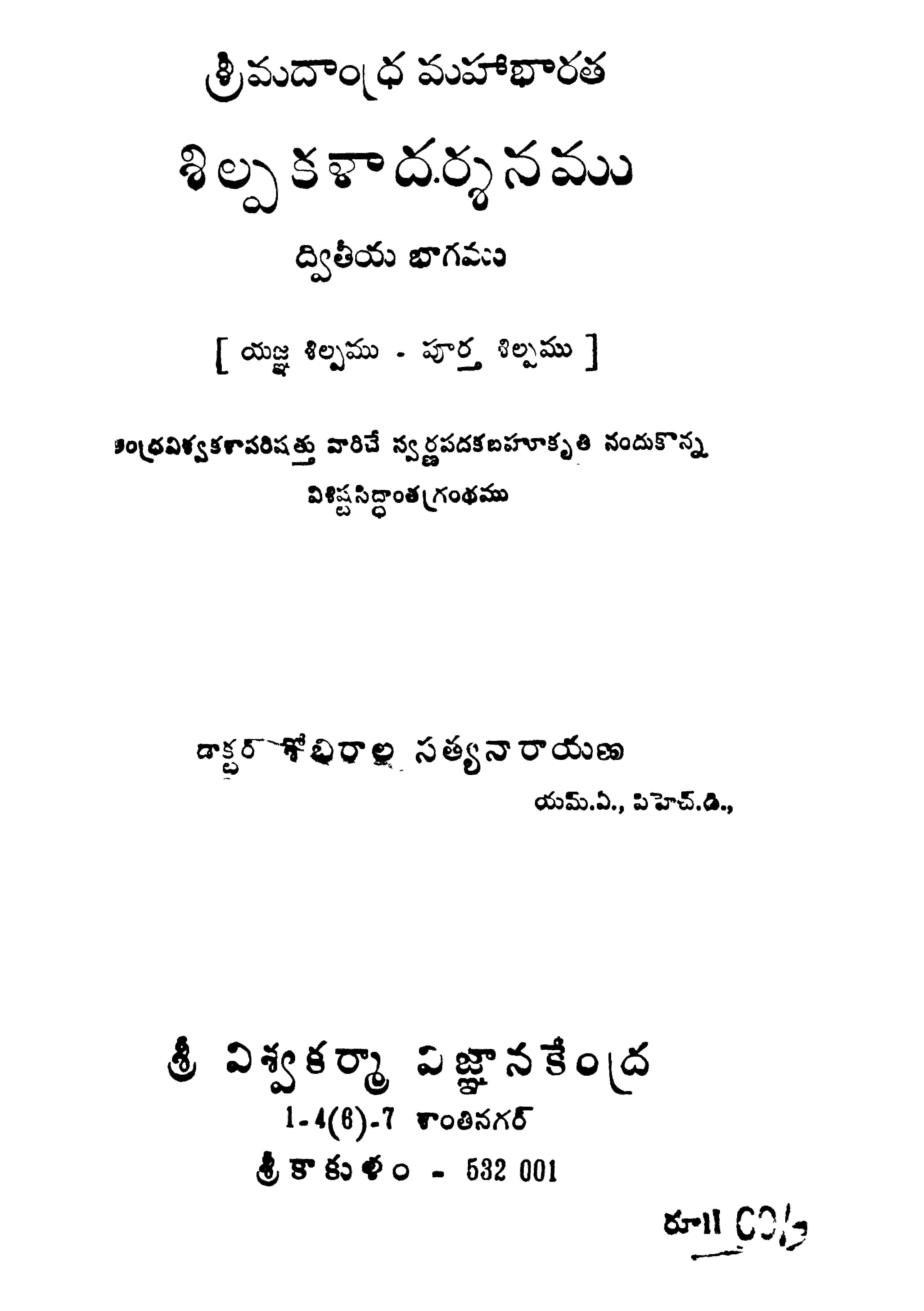 శ్రీమదాంధ్ర మహాభారత శిల్ప కళాదర్శనము (ద్వితీయ భాగము)