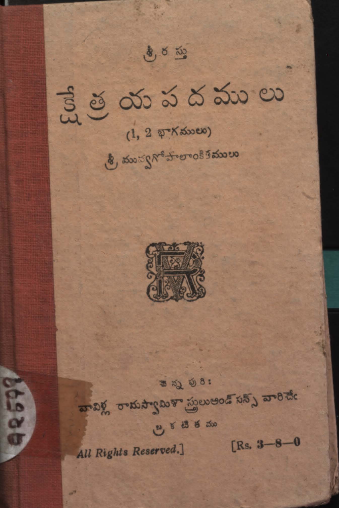 క్షేత్రయ పదములు (1,2 భాగములు)