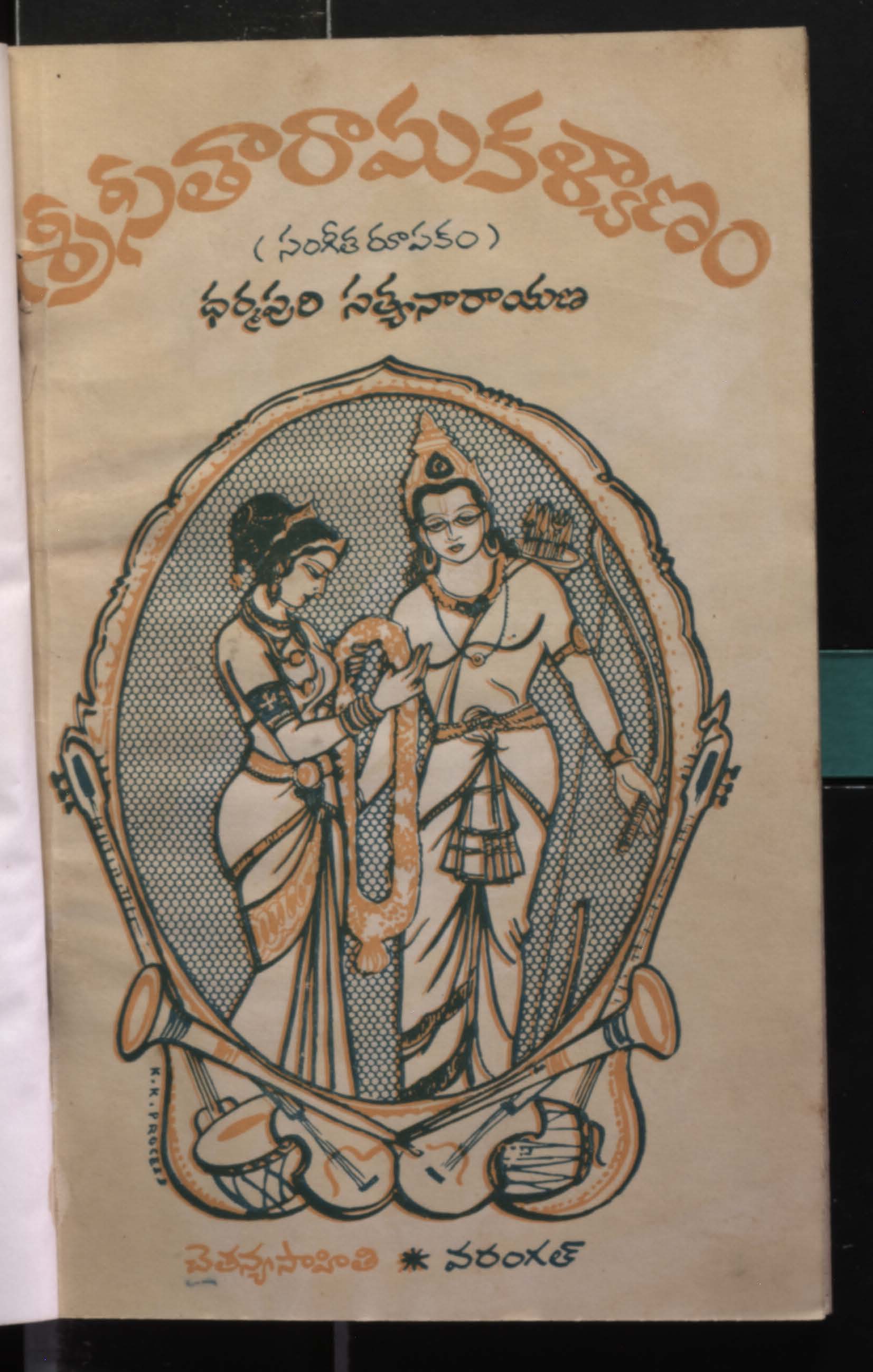 శ్రీసీతారామకళ్యాణం (సంగీత రూపకం) 