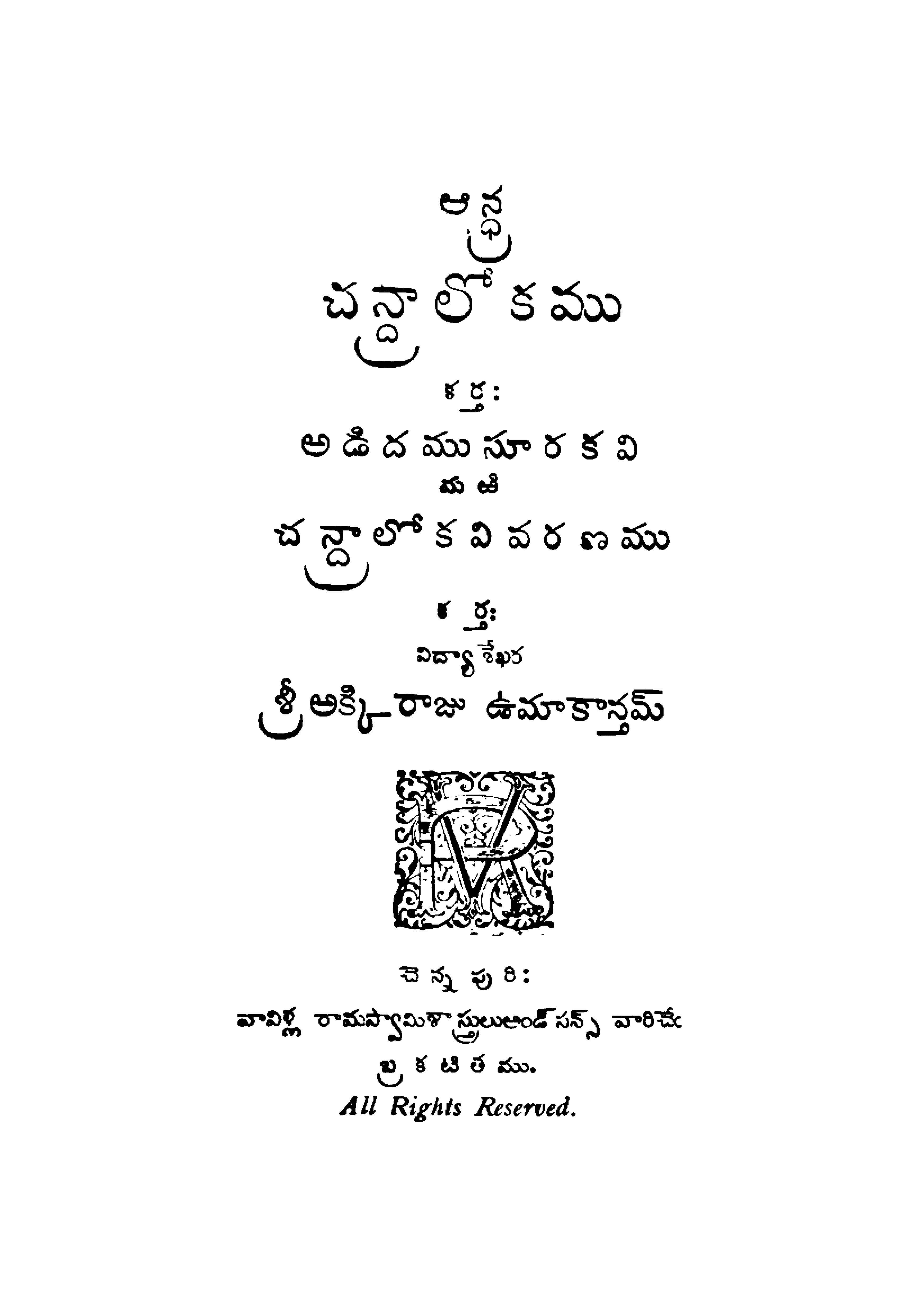 ఆన్ర్ధ చన్ర్దాలోకము