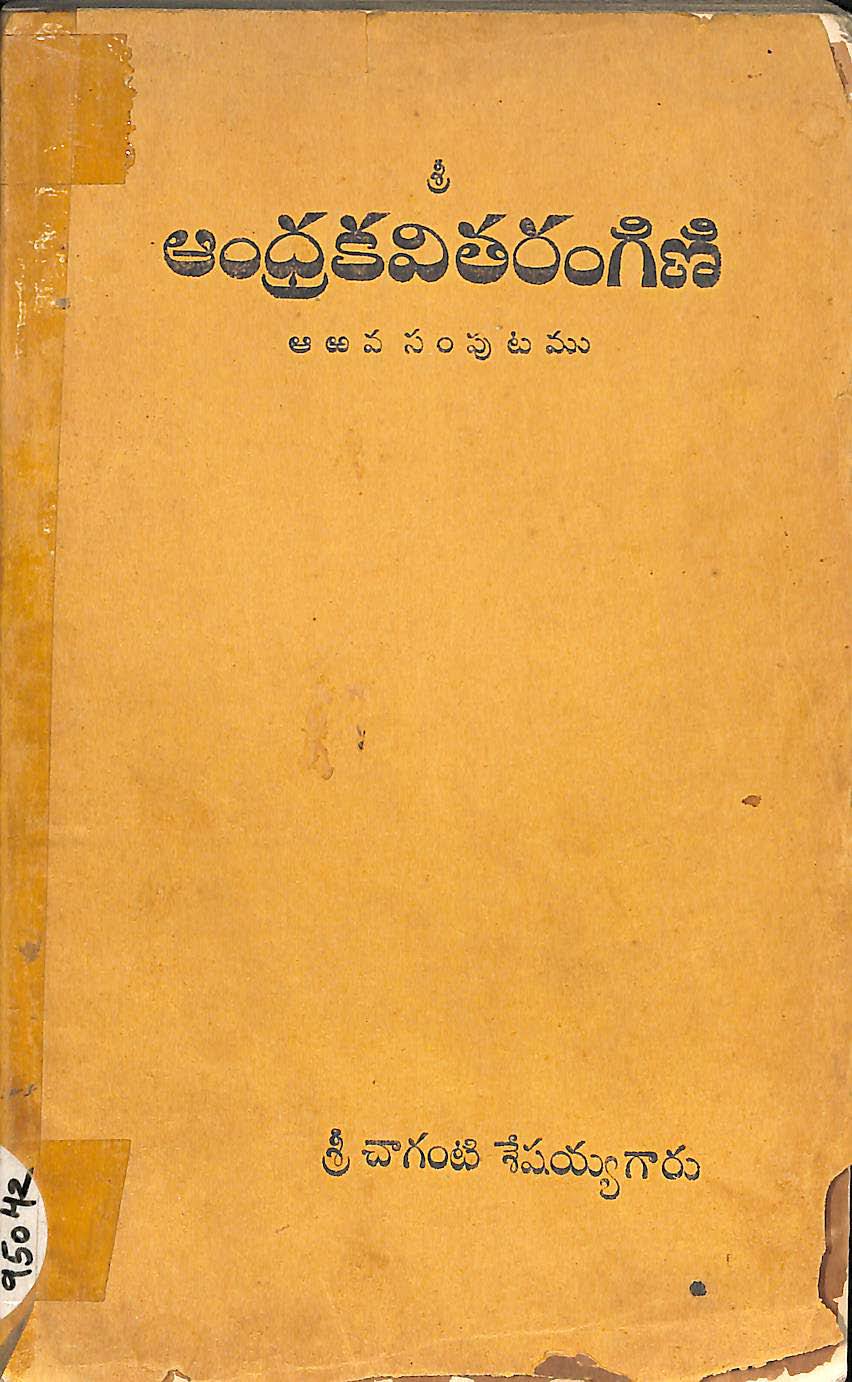 శ్రీ ఆంధ్రకవితరంగణి (ఆఱవ సంపుటము) 