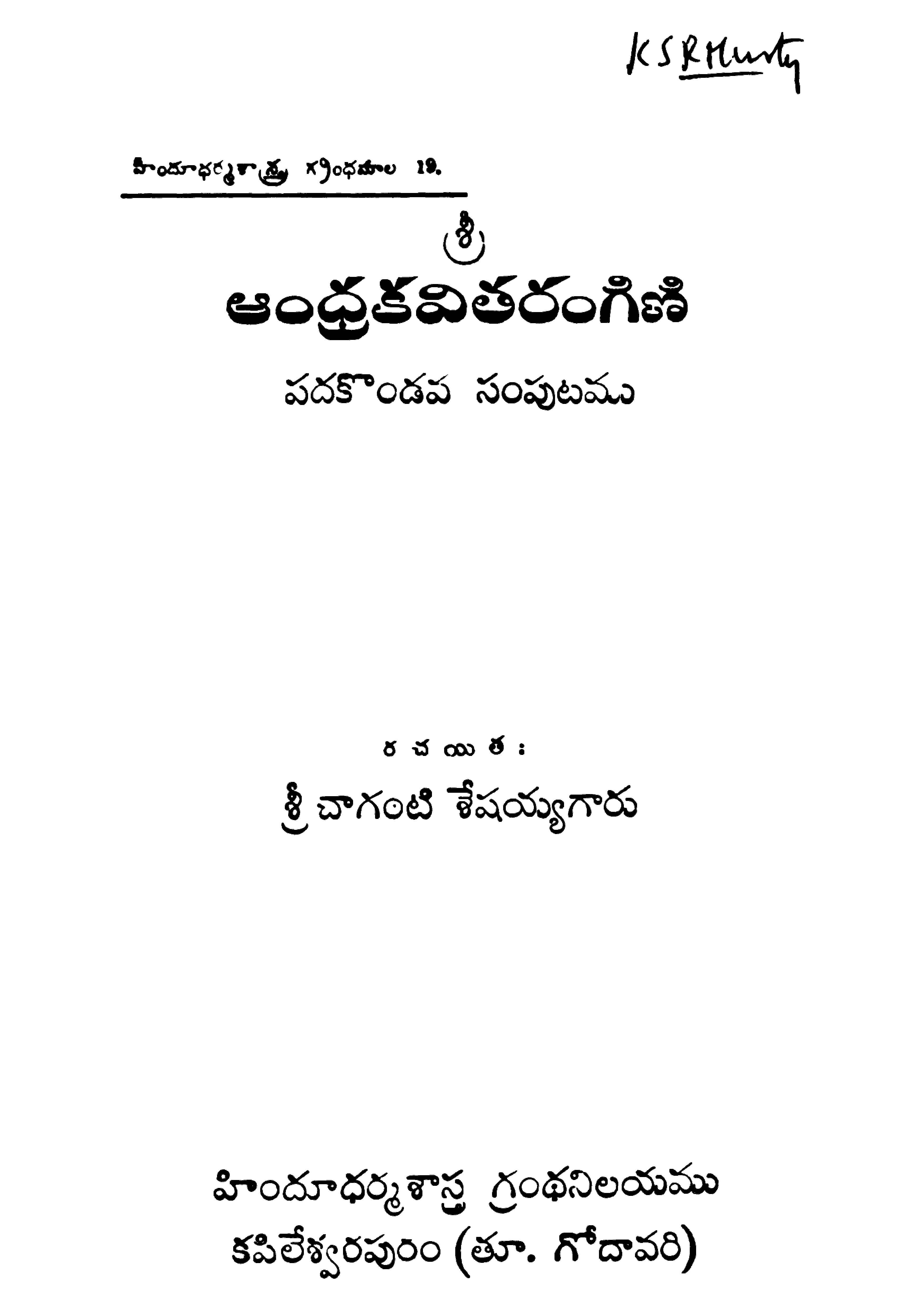 శ్రీ ఆంధ్ర కవితరంగిణి (పదకొండవ సంపుటము)