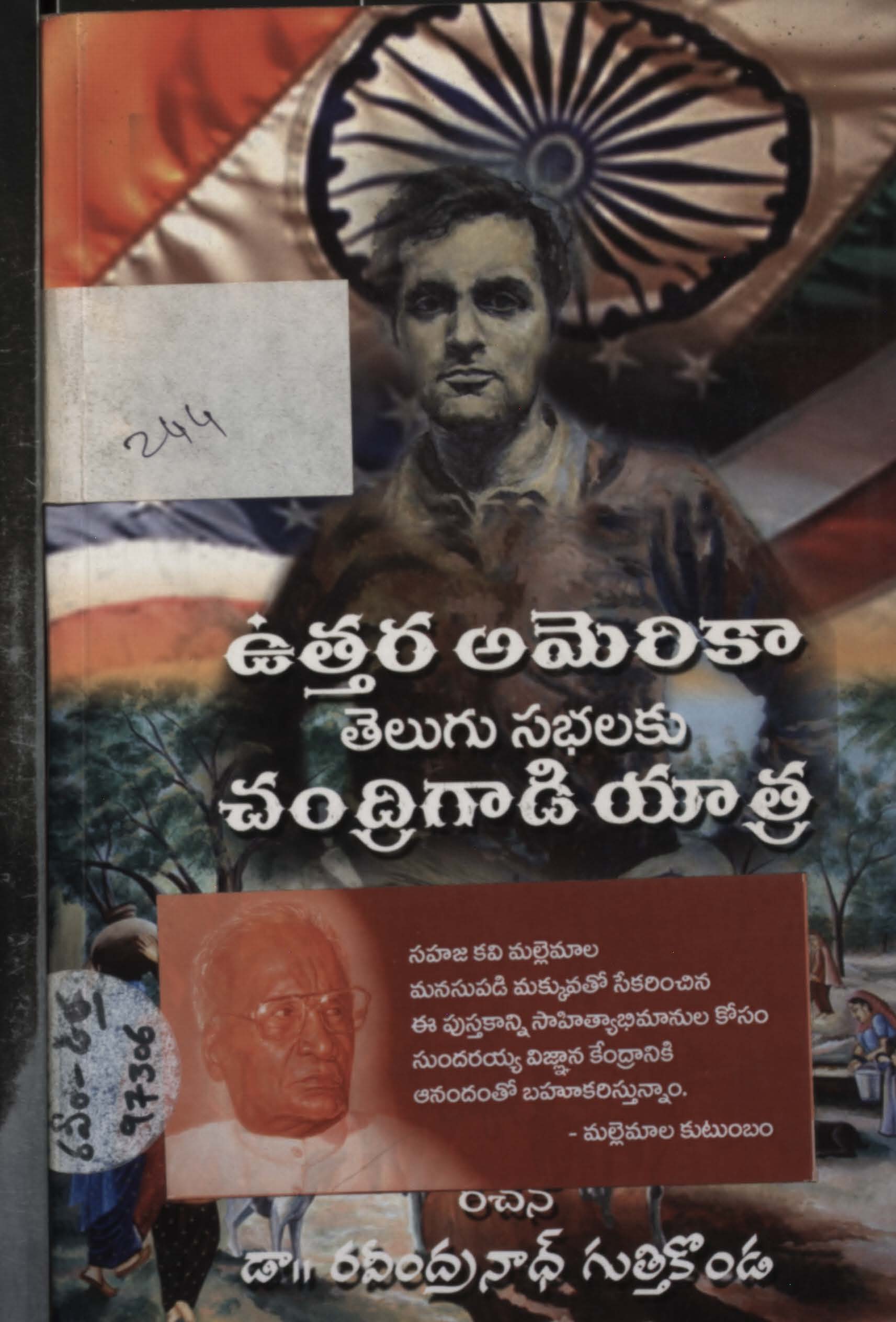 ఉత్తర అమెరికా తెలుగు సభలకు చంద్రిగాడి యాత్ర