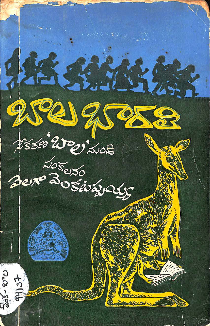 బాల భారతి
