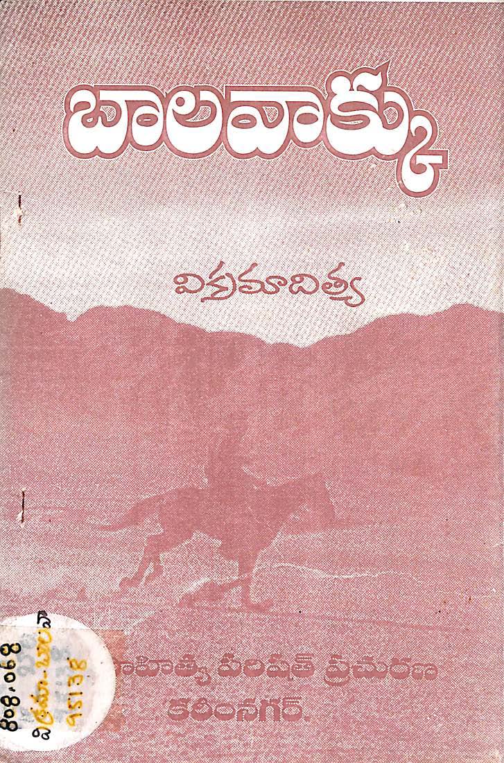 బాలవాక్కు (దేవుడెక్కడ?)