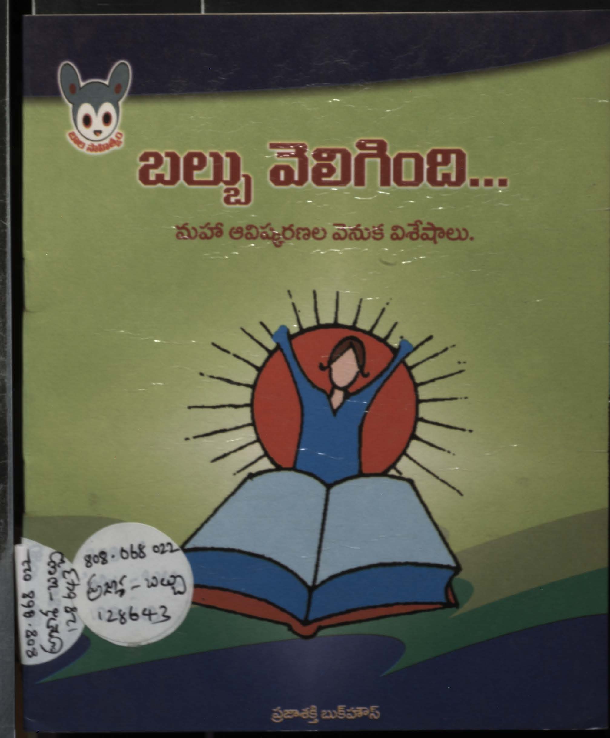 బల్పు వెలిగింది