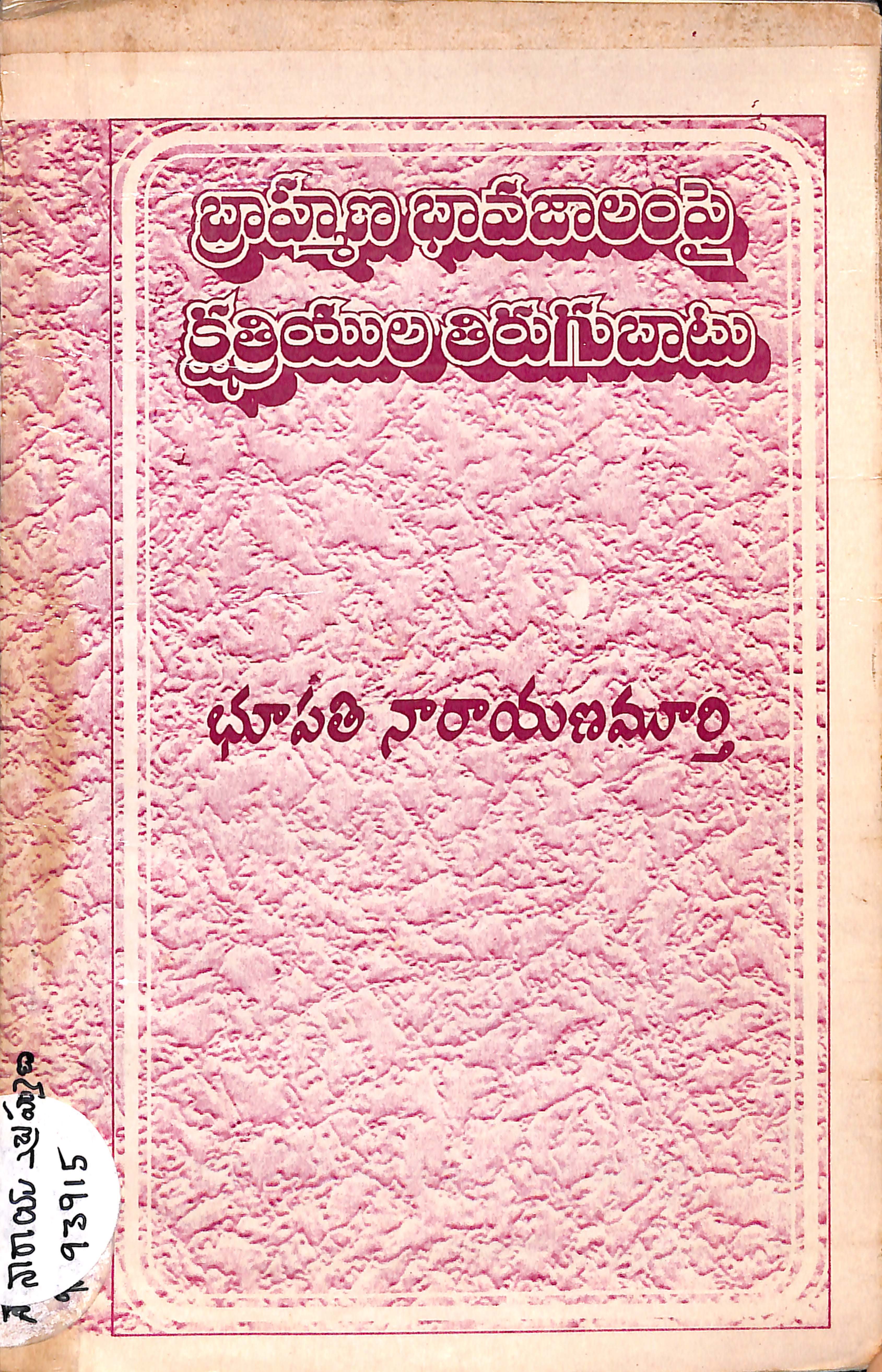 బ్రాహ్మణభావజాలంపై క్షత్రియులతిరుగుబాటు 