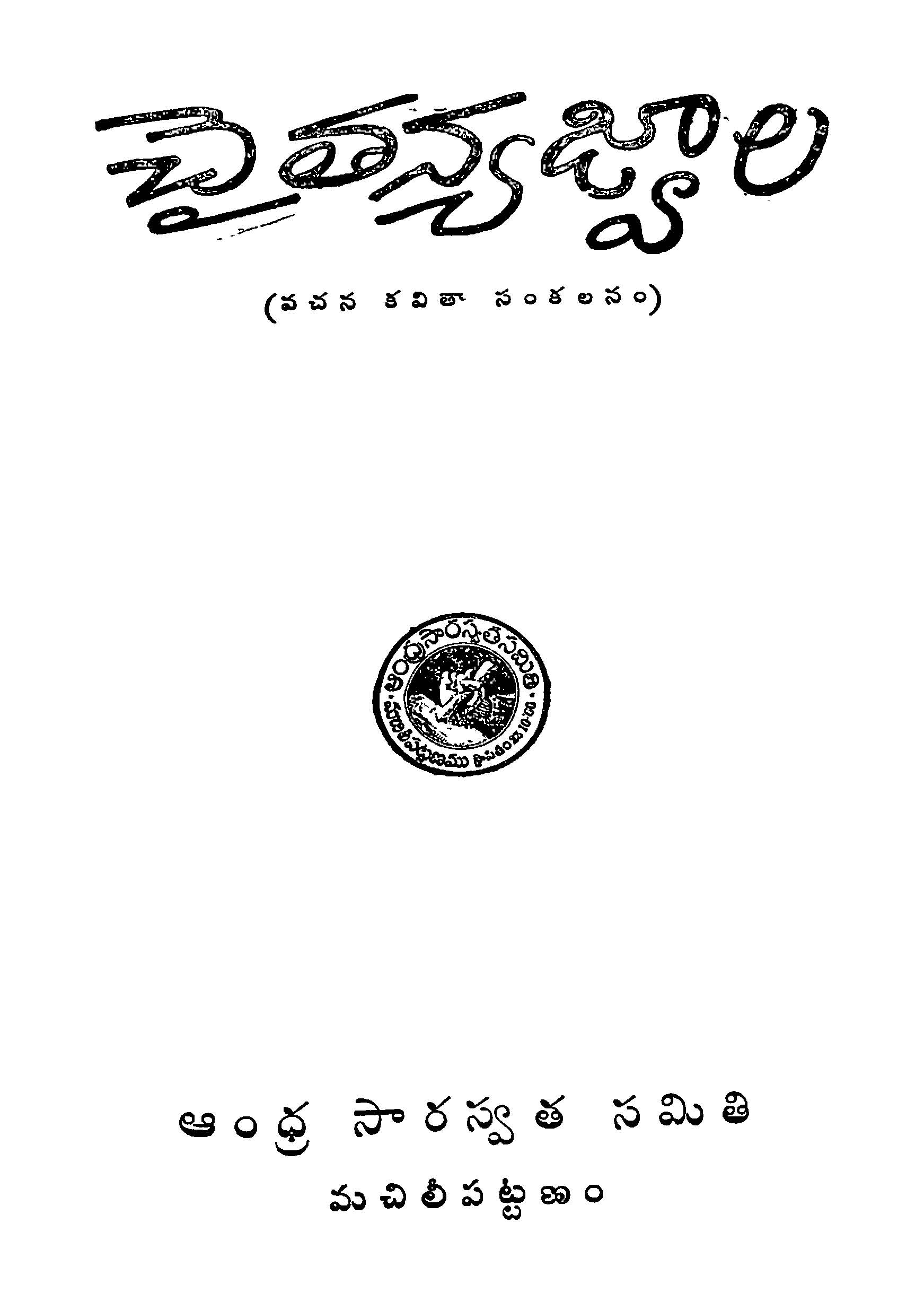 చైతన్య జ్వాల (వచన కవితా సంకలనం)
