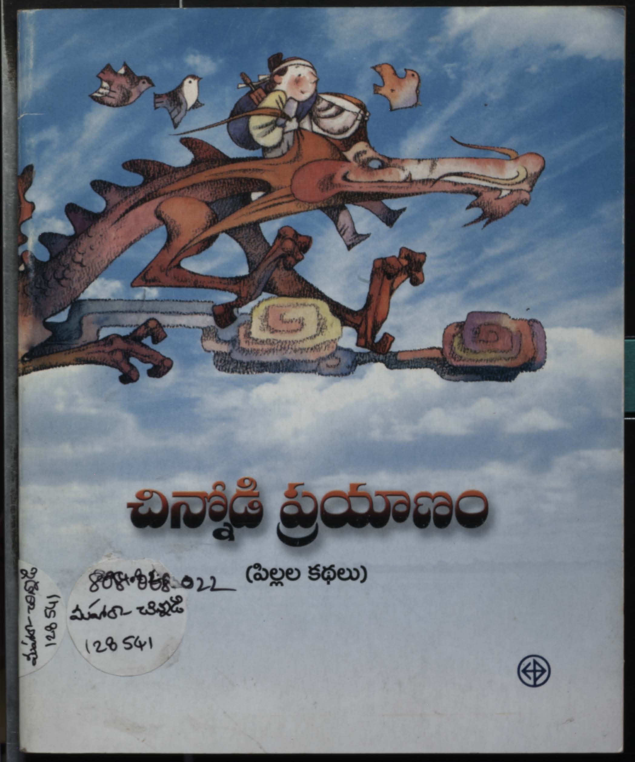 చిన్నోడి ప్రయాణం