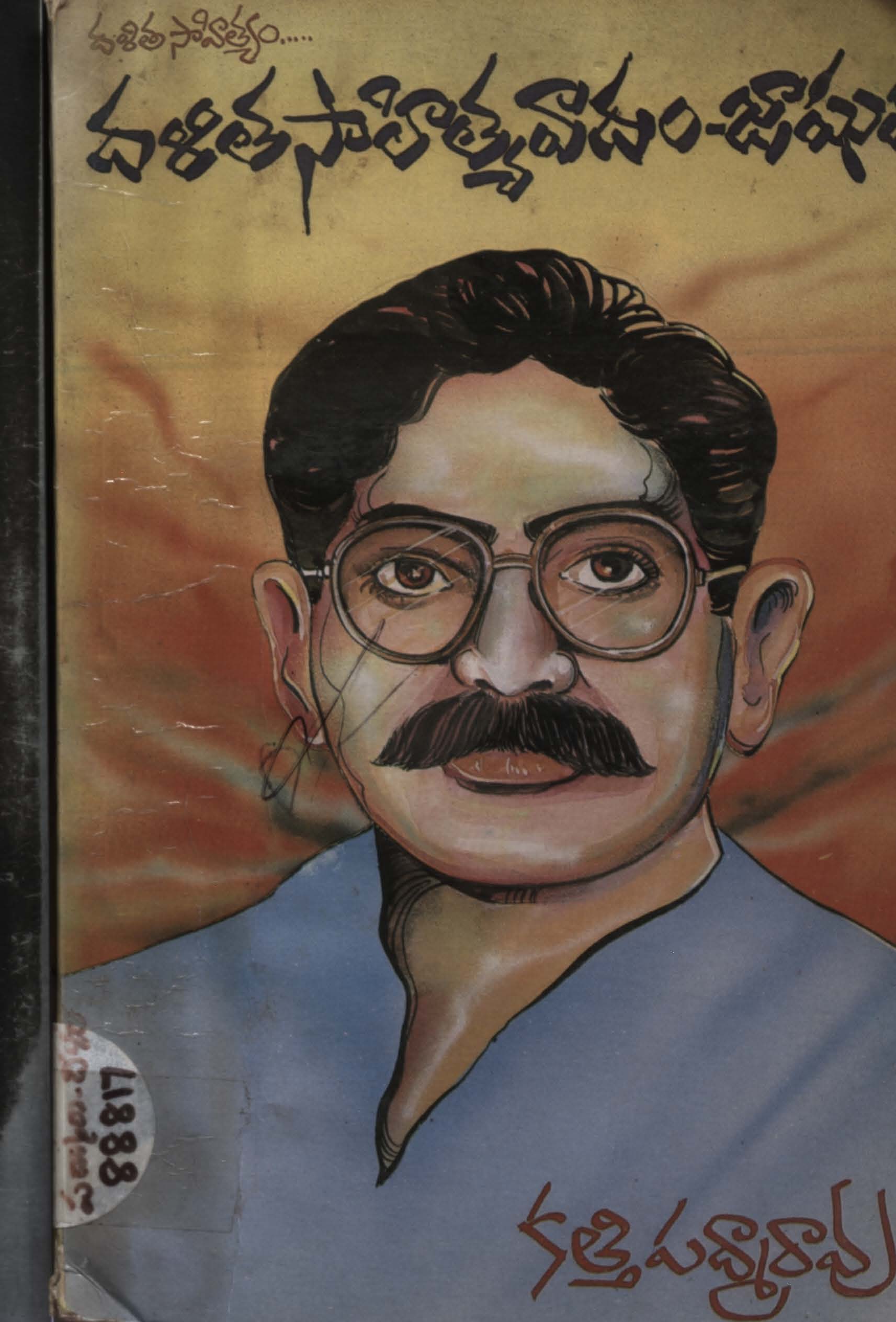 దళిత సాహిత్యవాదం-జాఘవ 