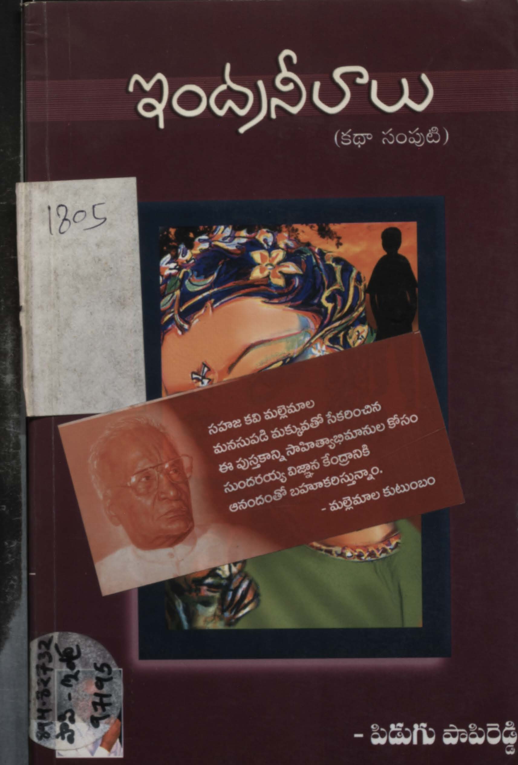 ఇంద్ర నీలాలు(కథా సంపుటి) 