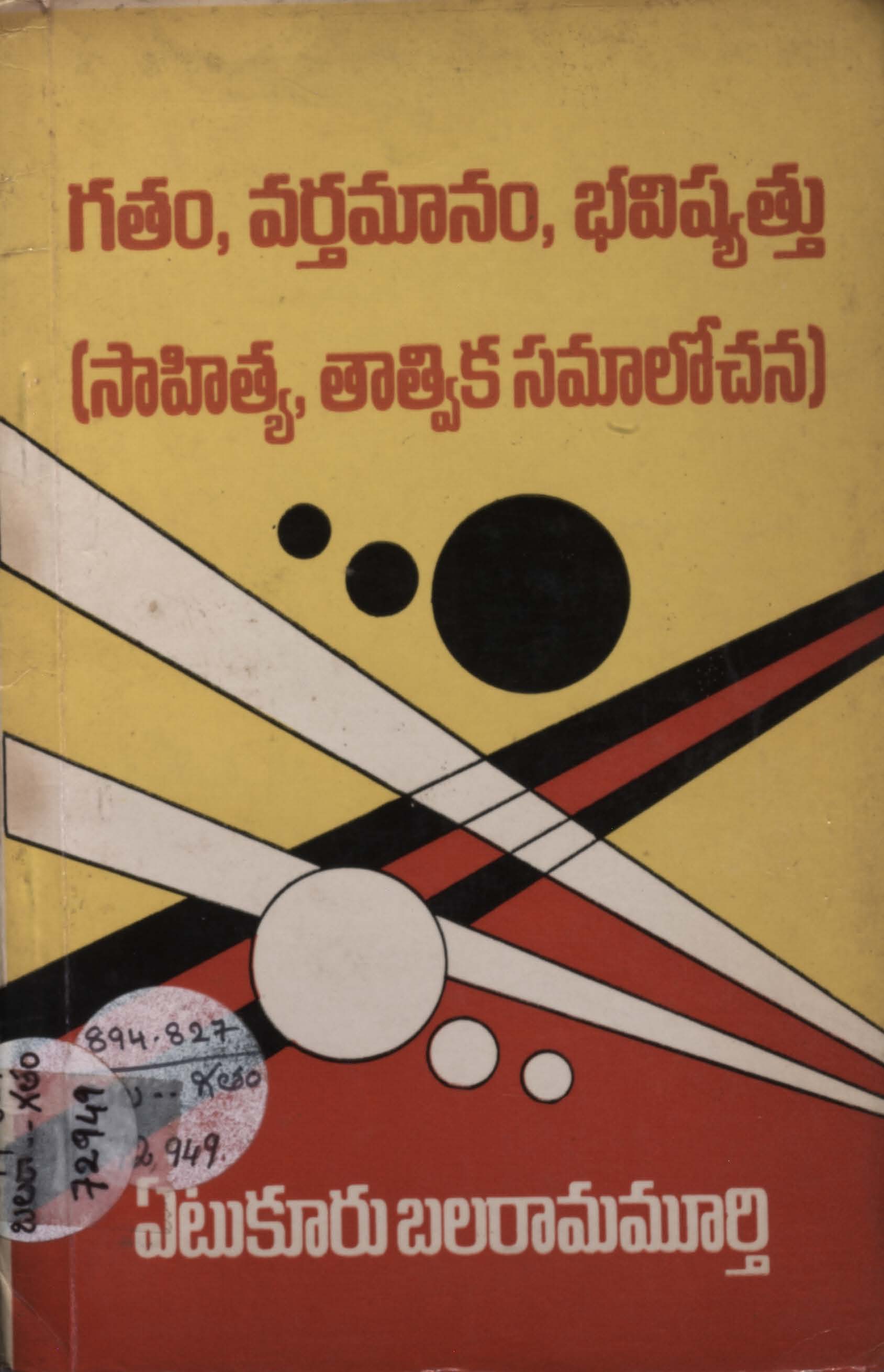 గతం,వర్తమానం,భవిష్యత్తు(సాహిత్య,తాత్విక సమాలోచన) 
