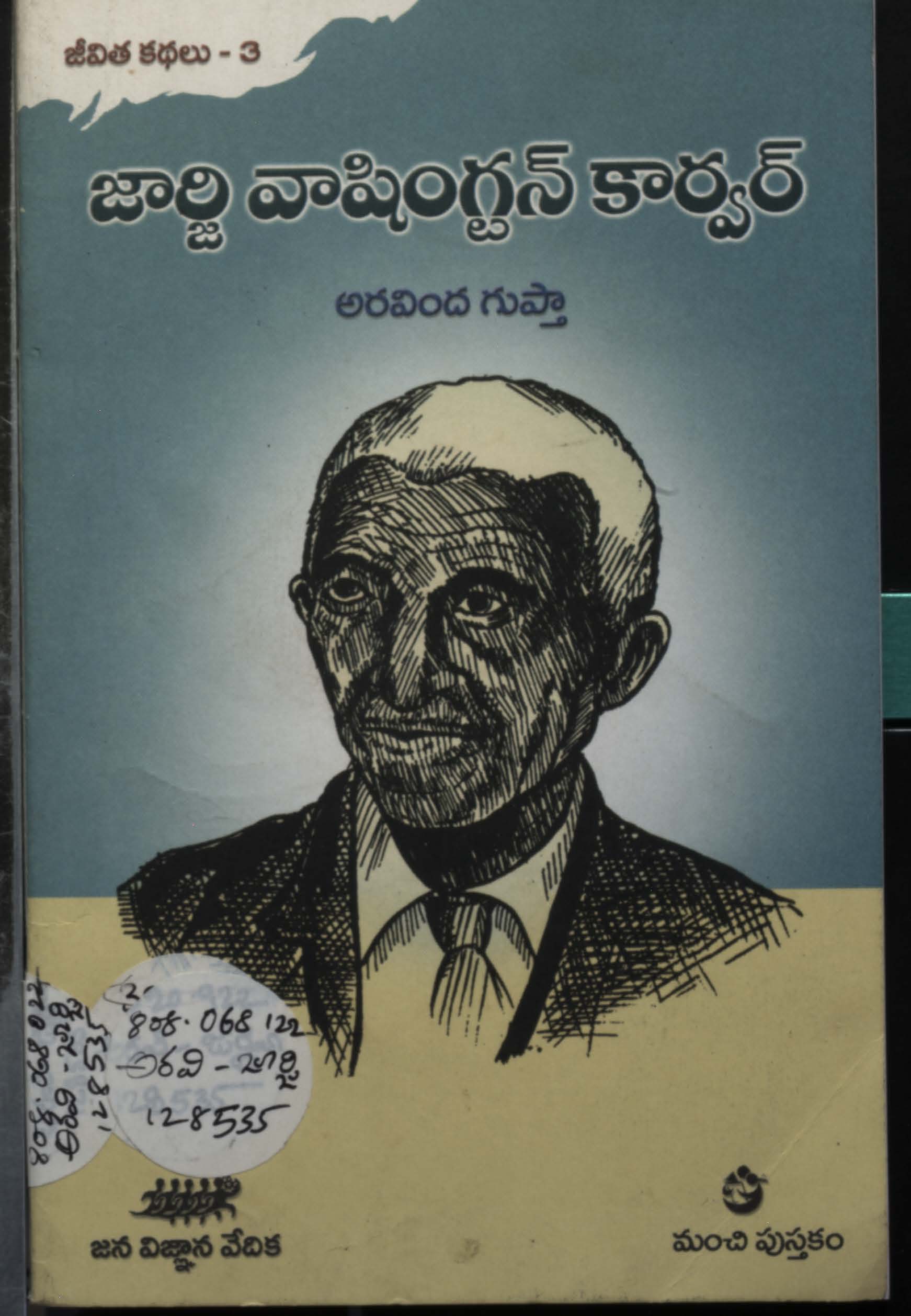 జార్జి వాషింగ్టన్ కార్వర్ 