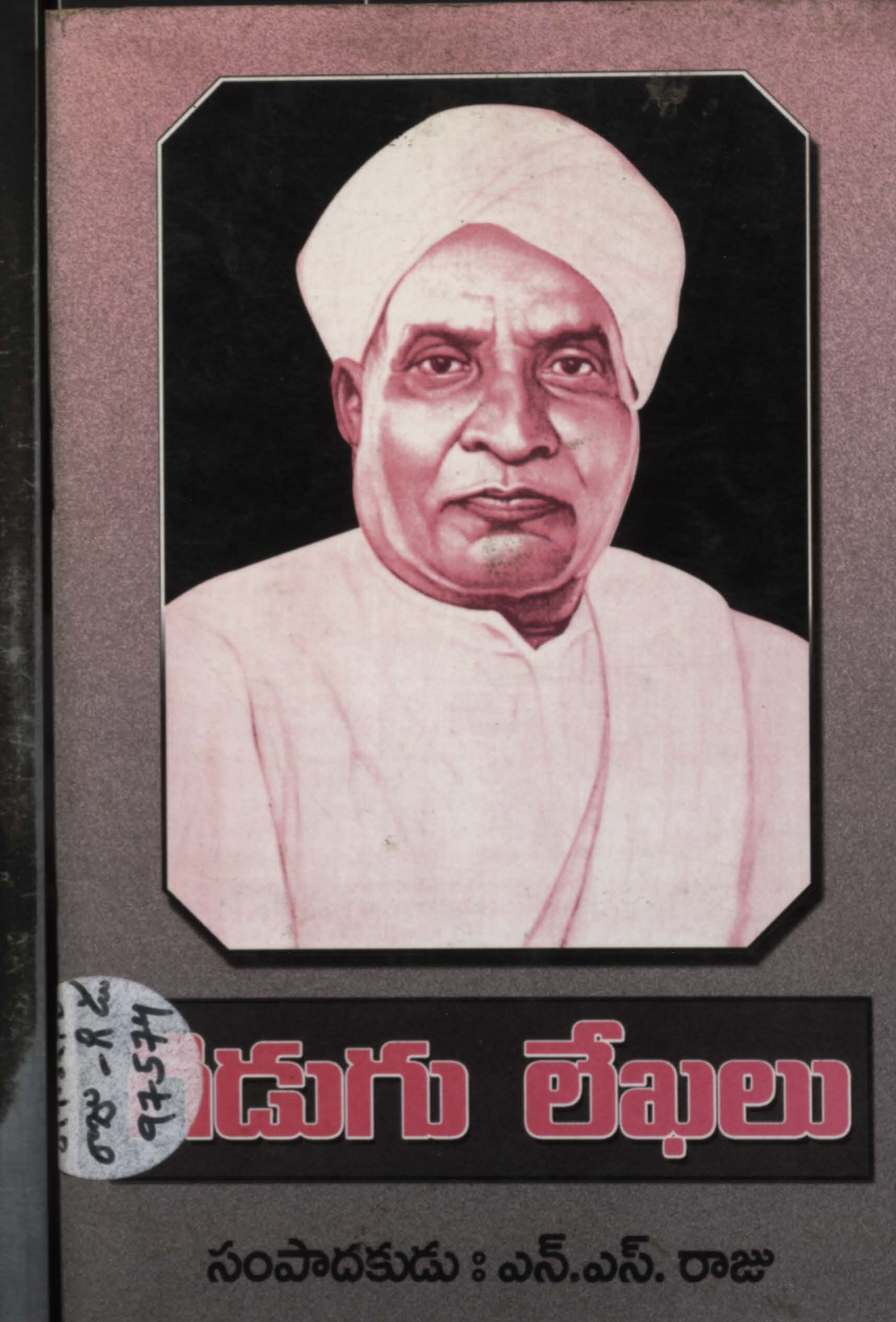 గిడుగు లేఖలు 