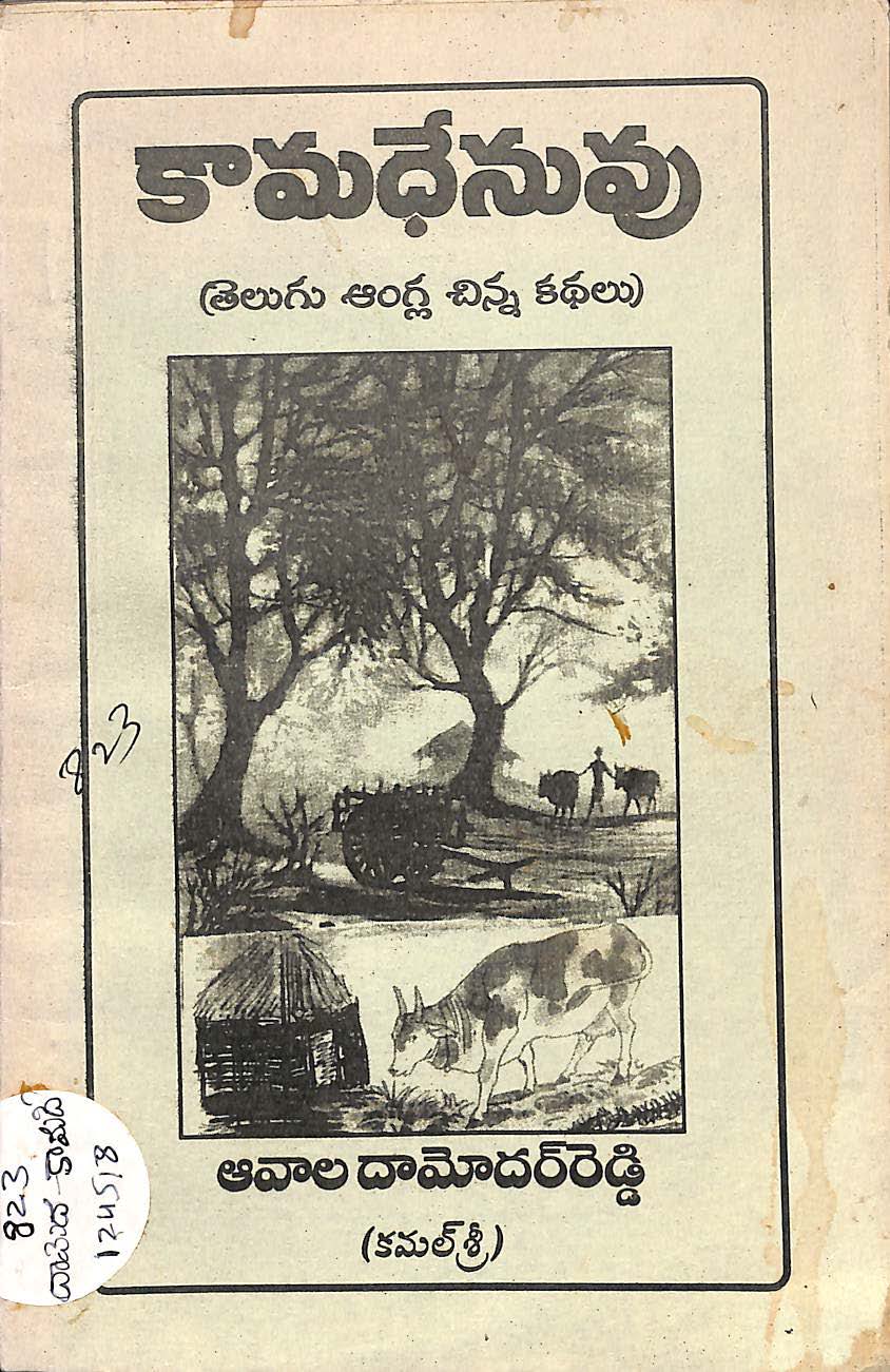 కామధేనువు(తెలుగు ఆంగ్ల చిన్న కథలు) 