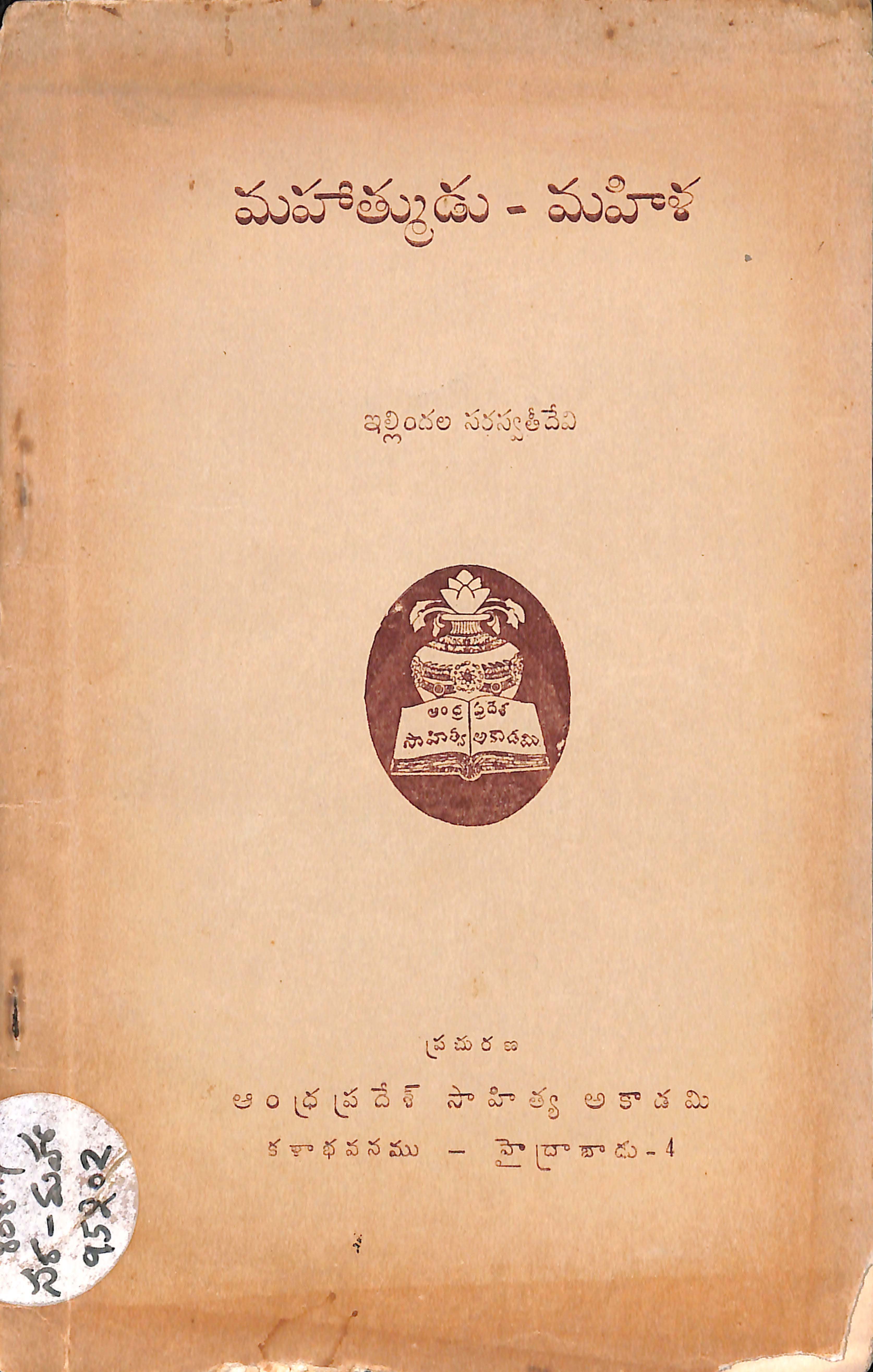 మహాత్ముడు - మహిళ  