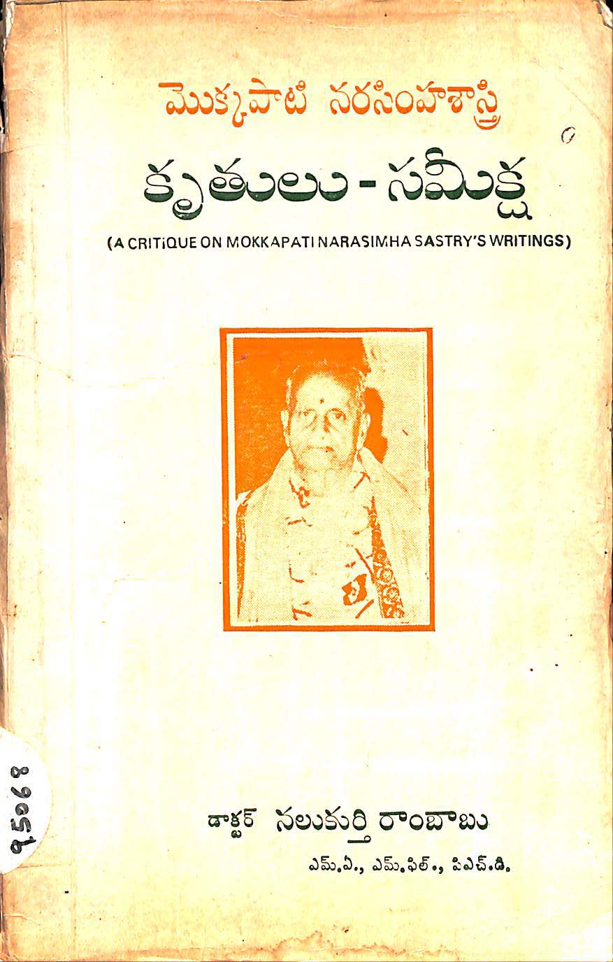 మొక్కపాటి నరసింహాశాస్త్రి కృతులు-సమీక్ష 