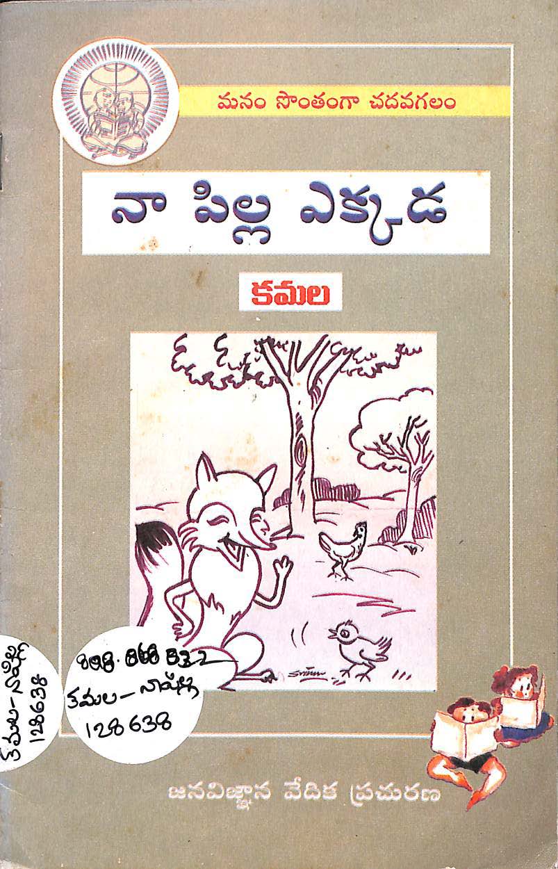 నా పిల్ల ఎక్కడ