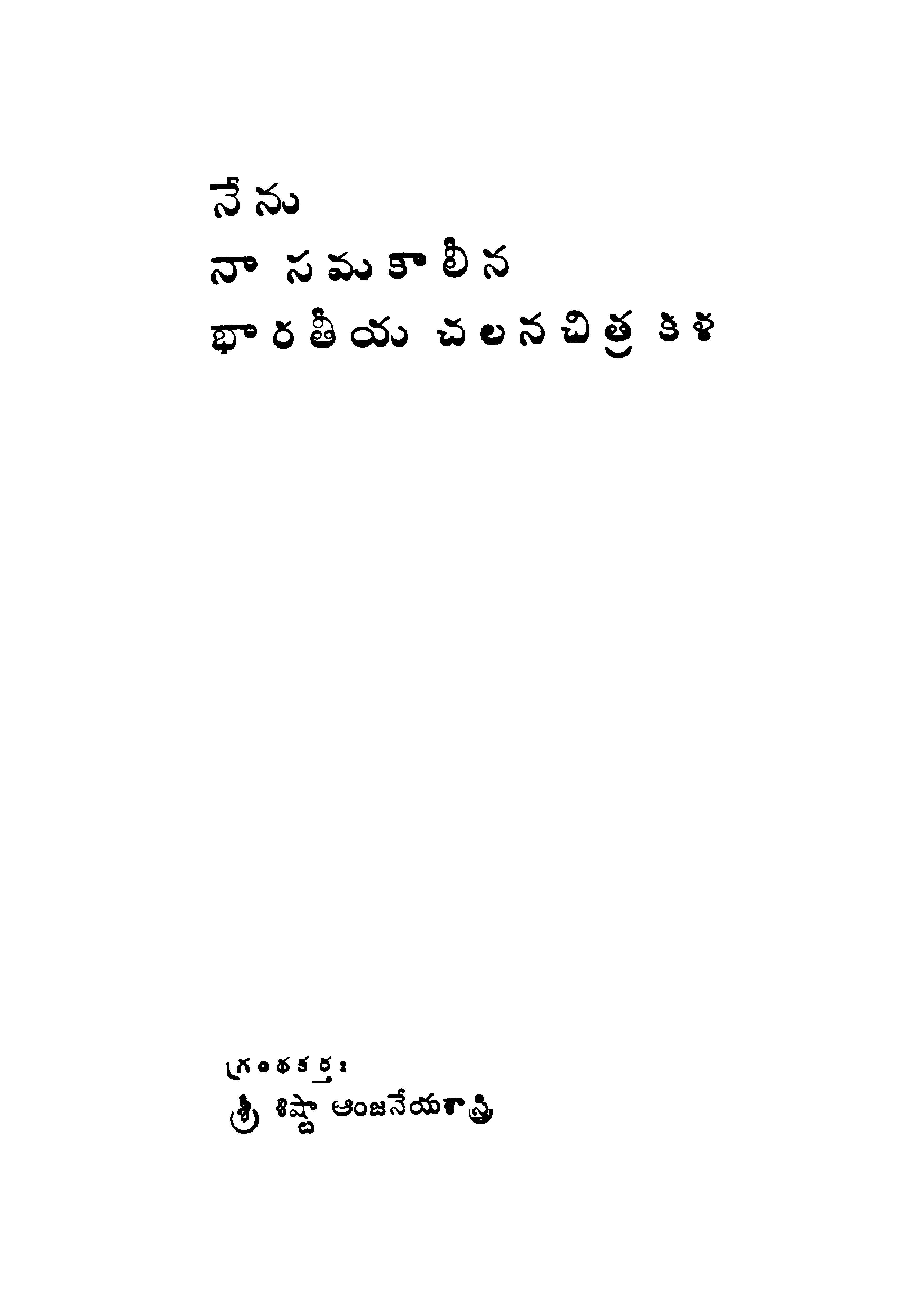 నేను నా సమకాలీన భారతీయ చలనచిత్ర కళ