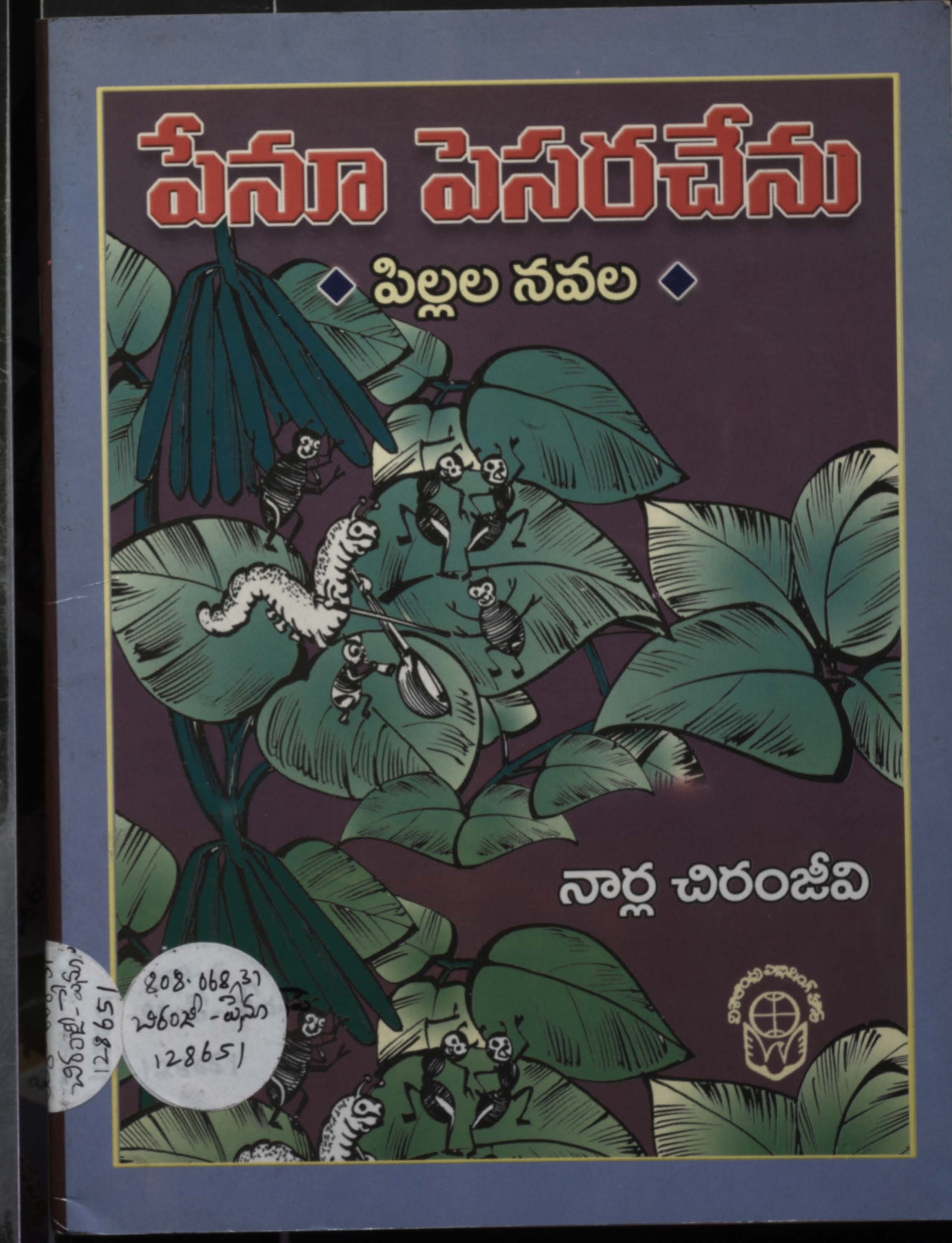 పేనూ పెసరచేను పిల్లల నవల 