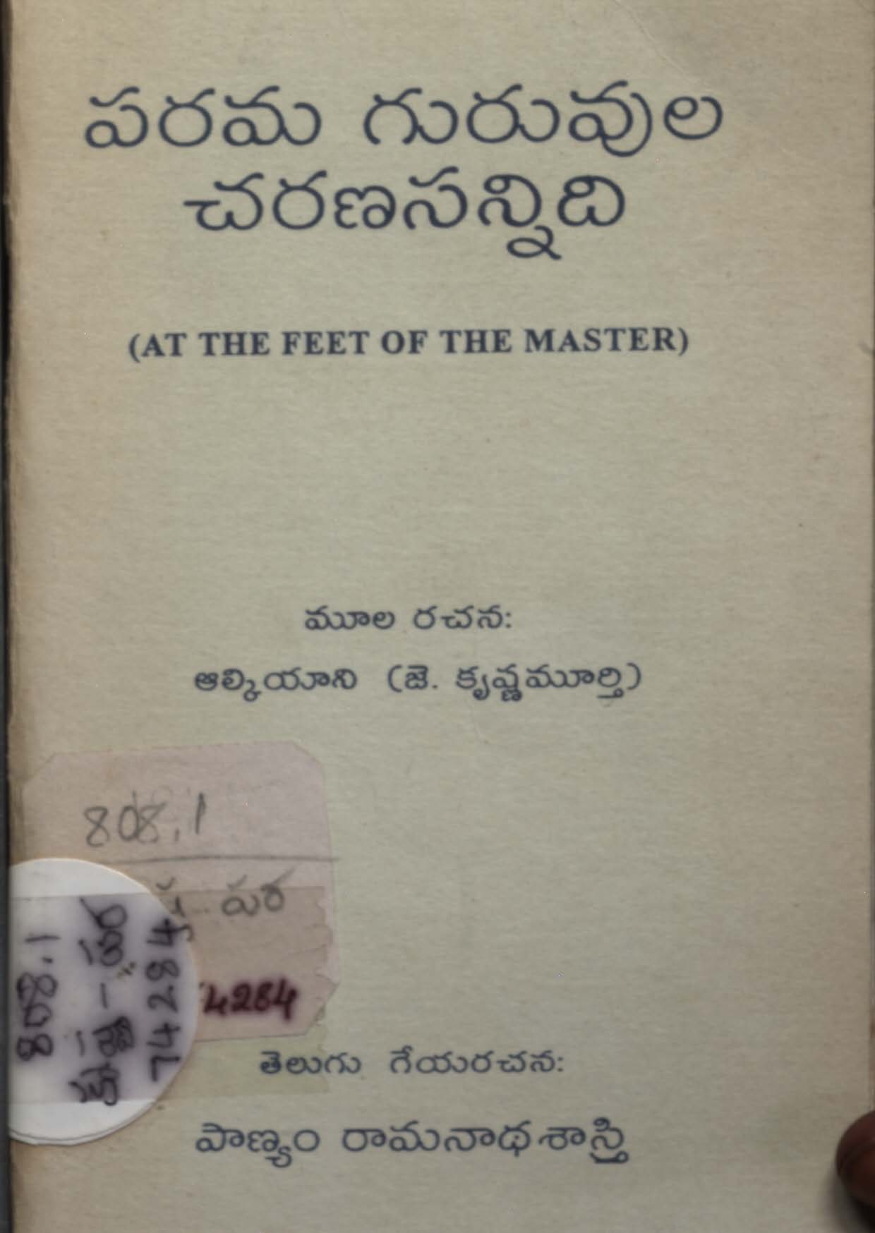 పరమ గురువులు చరణసన్నిది 