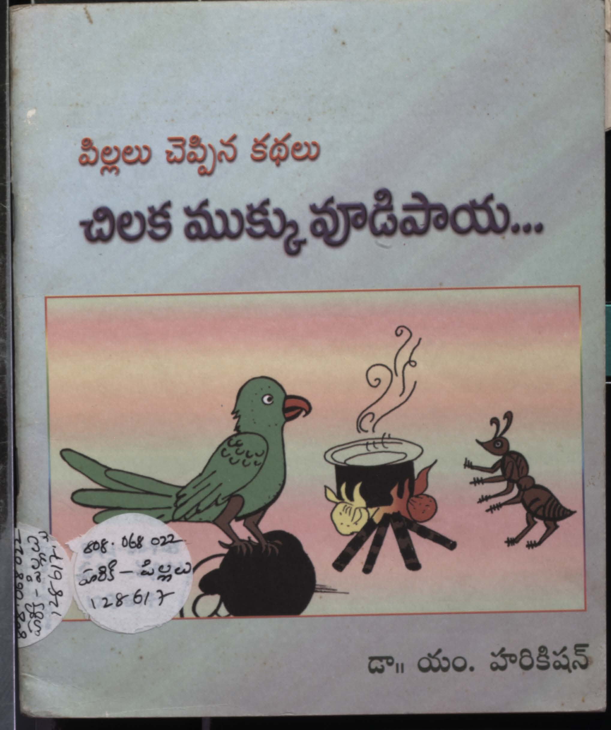 పిల్లలు చెప్పిన కథలు చిలక ముక్కు వూడిపాయ.. 