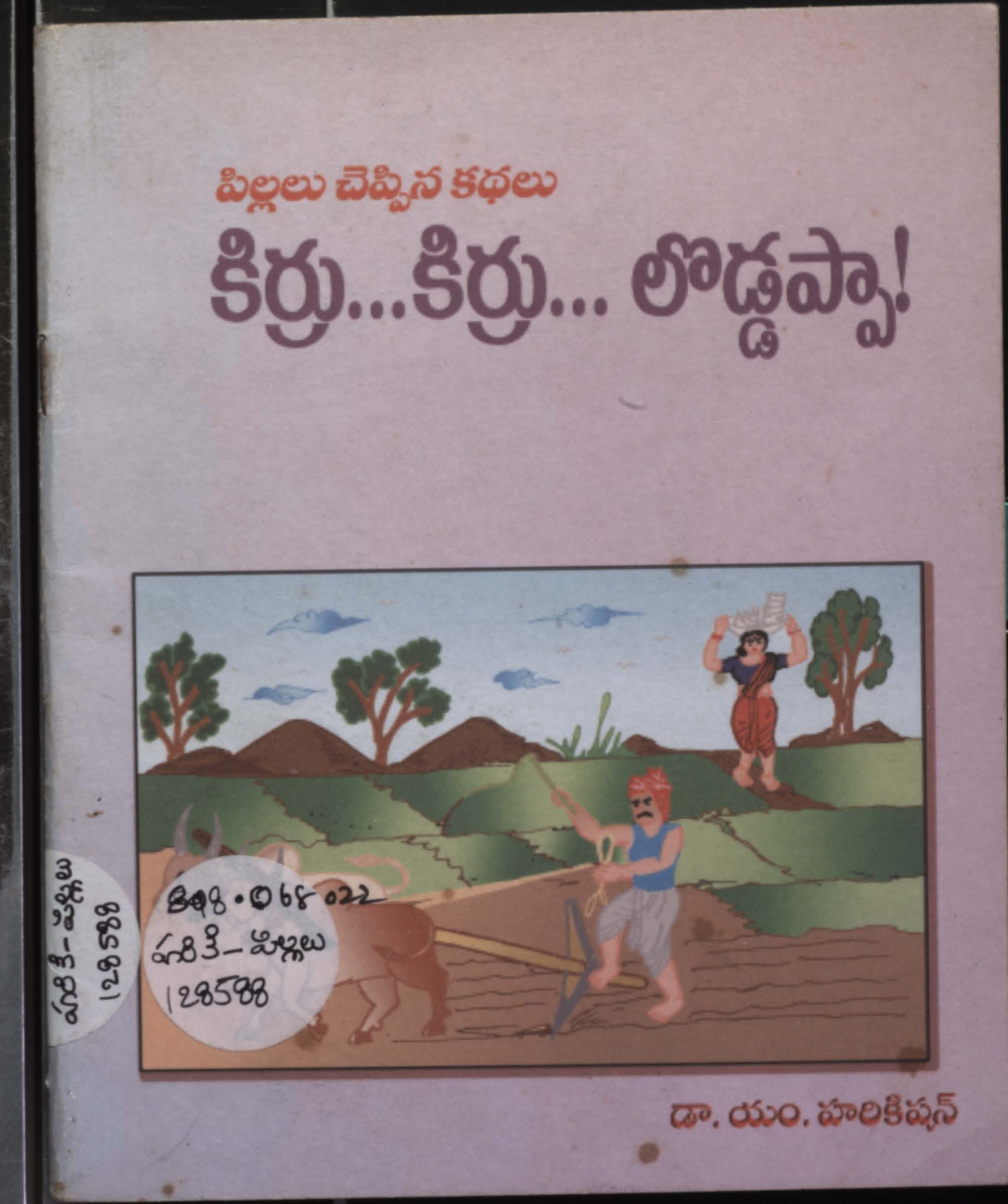 పిల్లలు చెప్పిన కథలు కిర్రు..కిర్రు..లొడ్డప్పా! 